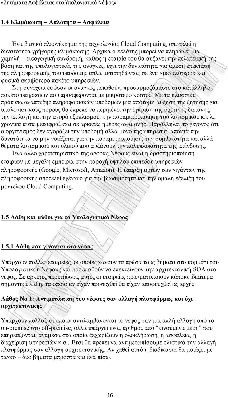 της πληροφοριακής του υποδομής απλά μεταπηδώντας σε ένα «μεγαλύτερο» και φυσικά ακριβότερο πακέτο υπηρεσιών.