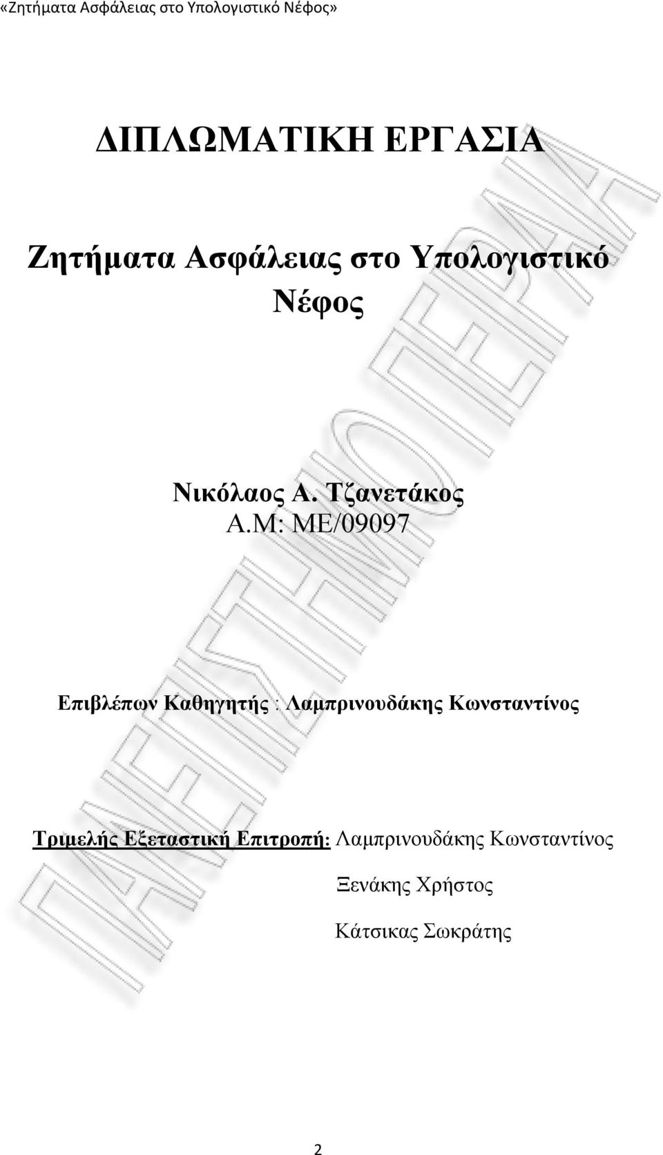 Μ: ΜΕ/09097 Επιβλέπων Καθηγητής : Λαμπρινουδάκης