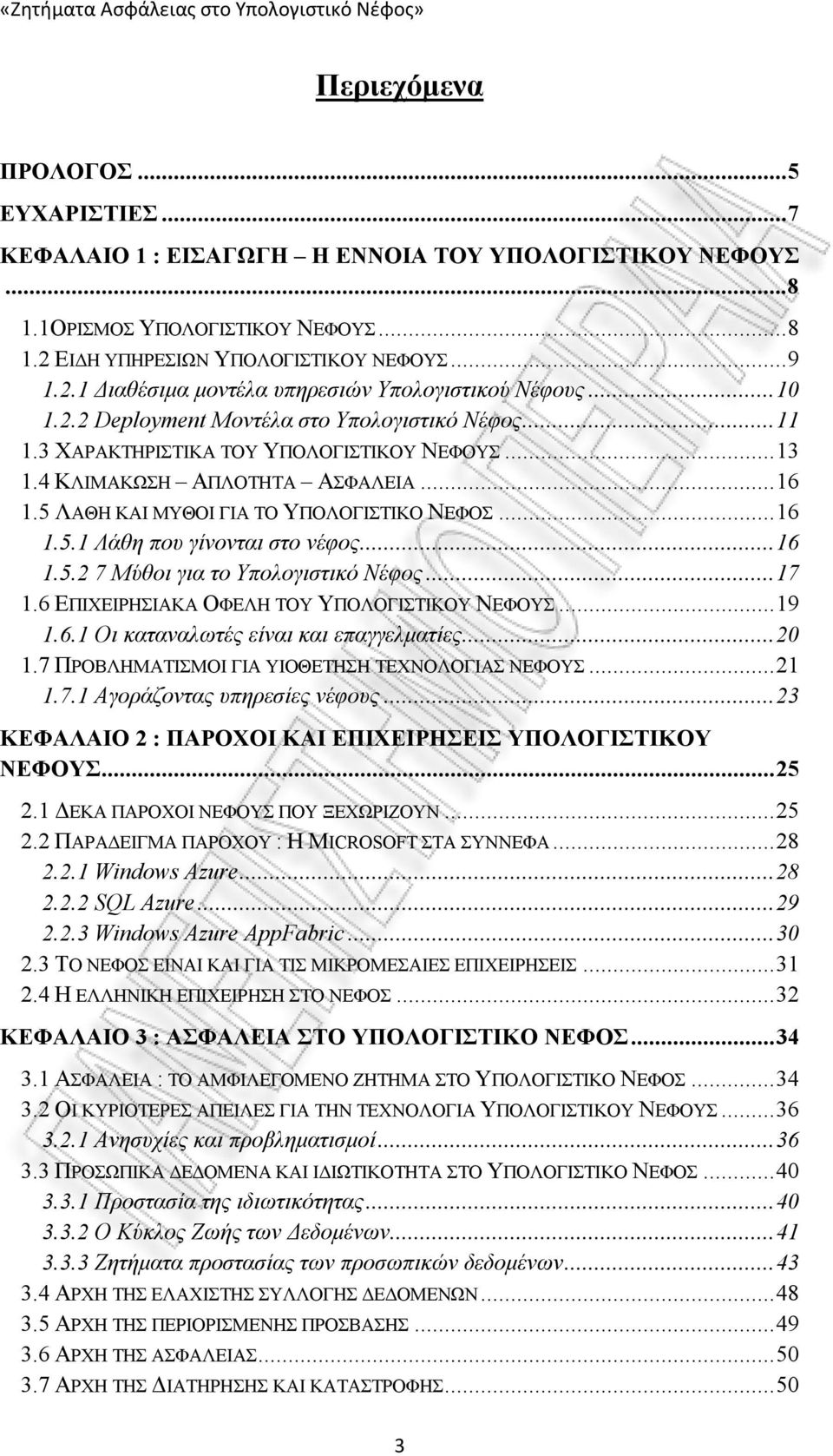 ..16 1.5.2 7 Μύθοι για το Υπολογιστικό Νέφος...17 1.6 ΕΠΙΧΕΙΡΗΣΙΑΚΑ ΟΦΕΛΗ ΤΟΥ ΥΠΟΛΟΓΙΣΤΙΚΟΥ ΝΕΦΟΥΣ...19 1.6.1 Οι καταναλωτές είναι και επαγγελματίες...20 1.