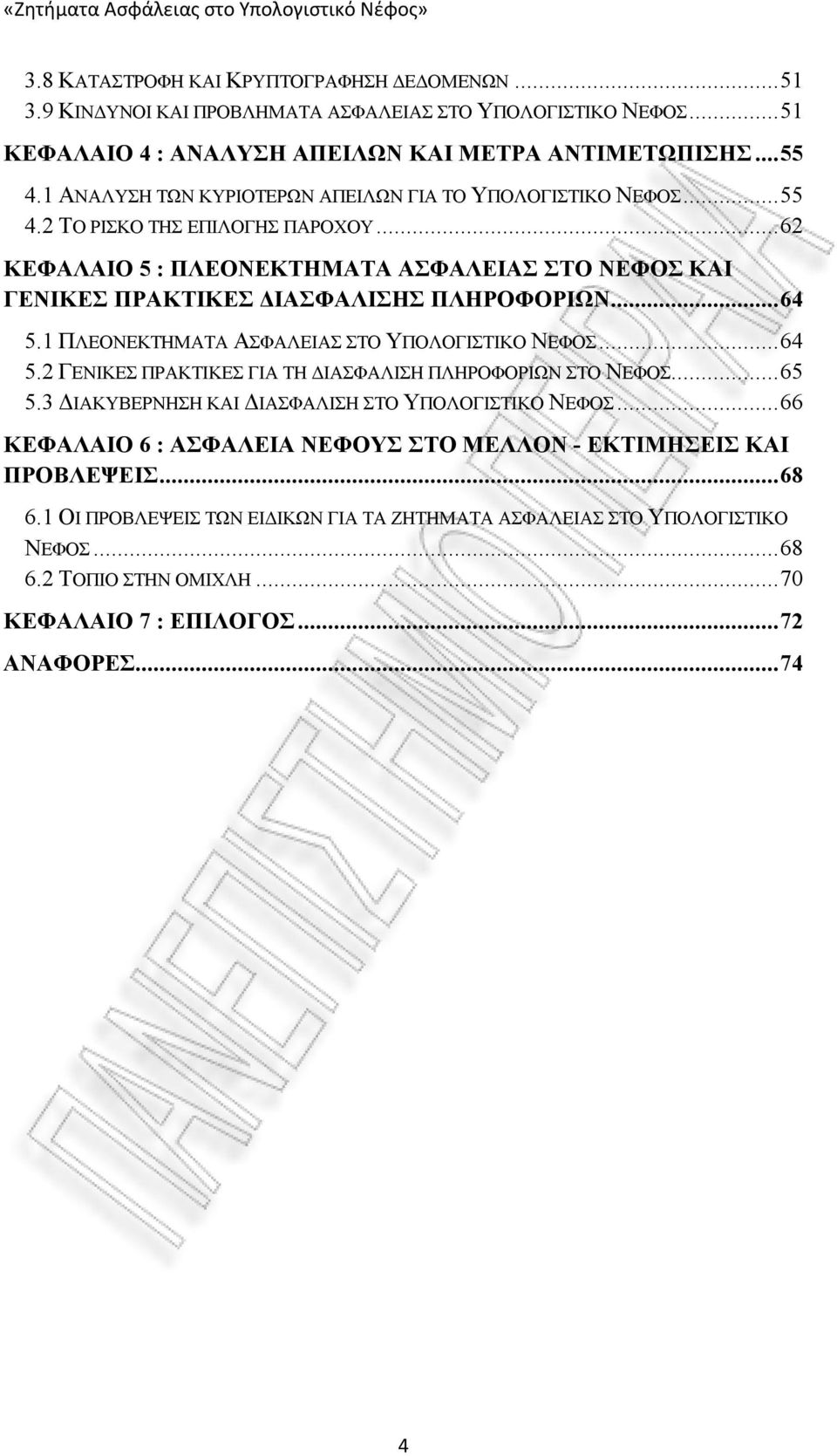 ..64 5.1 ΠΛΕΟΝΕΚΤΗΜΑΤΑ ΑΣΦΑΛΕΙΑΣ ΣΤΟ ΥΠΟΛΟΓΙΣΤΙΚΟ ΝΕΦΟΣ...64 5.2 ΓΕΝΙΚΕΣ ΠΡΑΚΤΙΚΕΣ ΓΙΑ ΤΗ ΔΙΑΣΦΑΛΙΣΗ ΠΛΗΡΟΦΟΡΙΩΝ ΣΤΟ ΝΕΦΟΣ...65 5.3 ΔΙΑΚΥΒΕΡΝΗΣΗ ΚΑΙ ΔΙΑΣΦΑΛΙΣΗ ΣΤΟ ΥΠΟΛΟΓΙΣΤΙΚΟ ΝΕΦΟΣ.