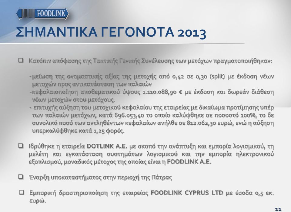 - επιτυχής αύξηση του μετοχικού κεφαλαίου της εταιρείας με δικαίωμα προτίμησης υπέρ των παλαιών μετόχων, κατά 696.