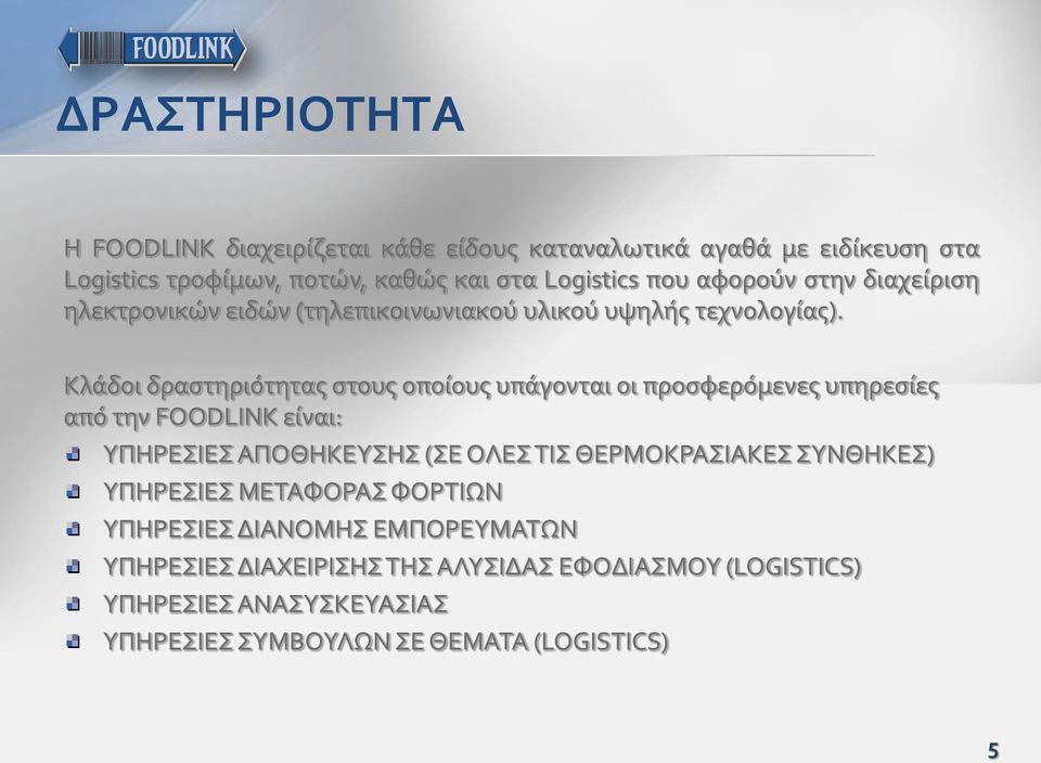 Κλάδοι δραστηριότητας στους οποίους υπάγονται οι προσφερόμενες υπηρεσίες από την FOODLINK είναι: ΥΠΗΡΕΣΙΕΣ ΑΠΟΘΗΚΕΥΣΗΣ (ΣΕ ΟΛΕΣ ΤΙΣ