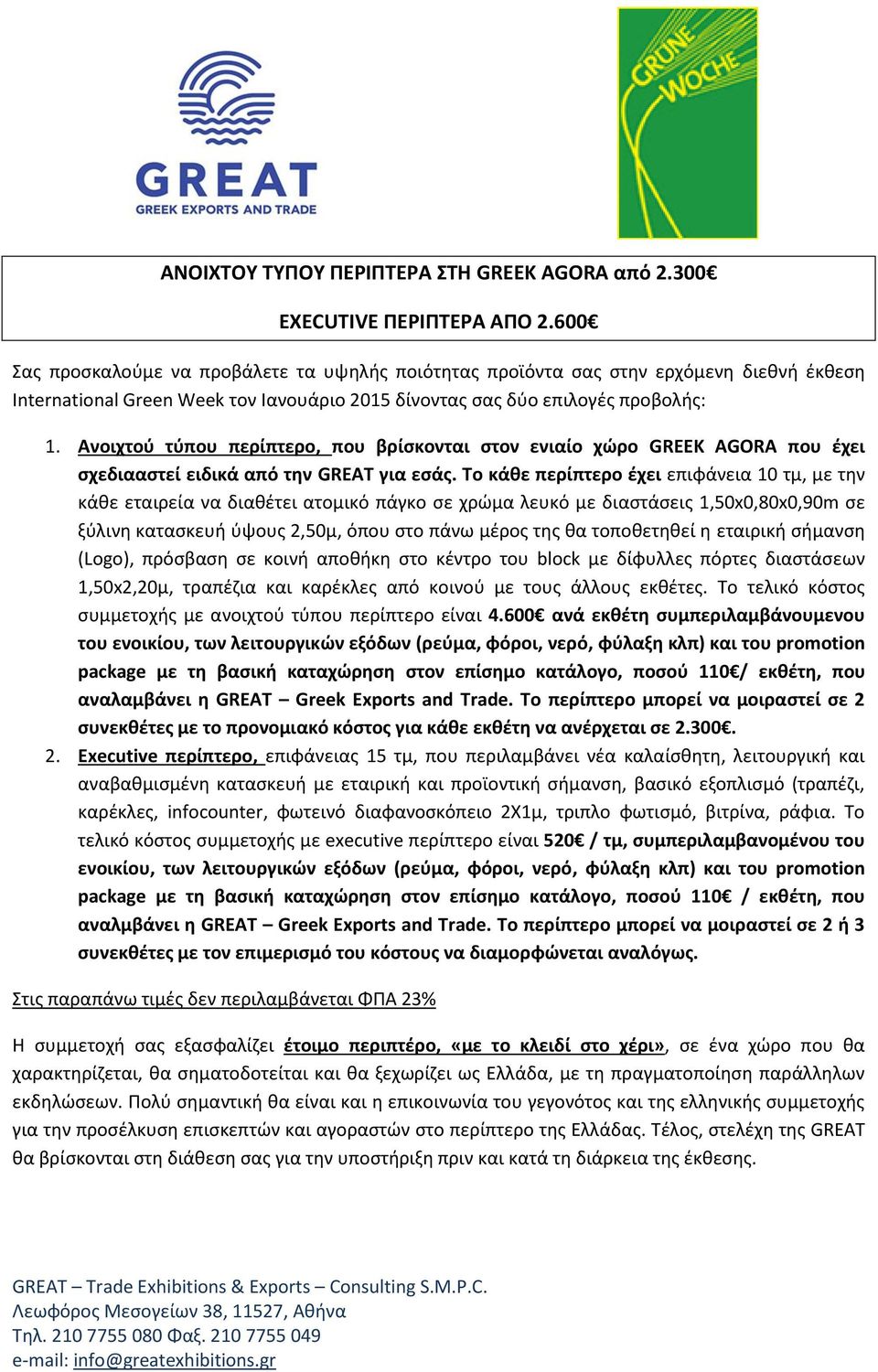 Ανοιχτού τύπου περίπτερο, που βρίσκονται στον ενιαίο χώρο GREEK AGORA που έχει σχεδιααστεί ειδικά από την GREAT για εσάς.