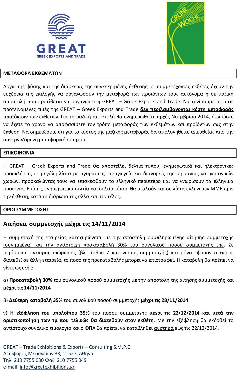 Να τονίσουμε ότι στις προτεινόμενες τιμές της GREAT Greek Exports and Trade δεν περιλαμβάνονται κόστη μεταφοράς προϊόντων των εκθετών.