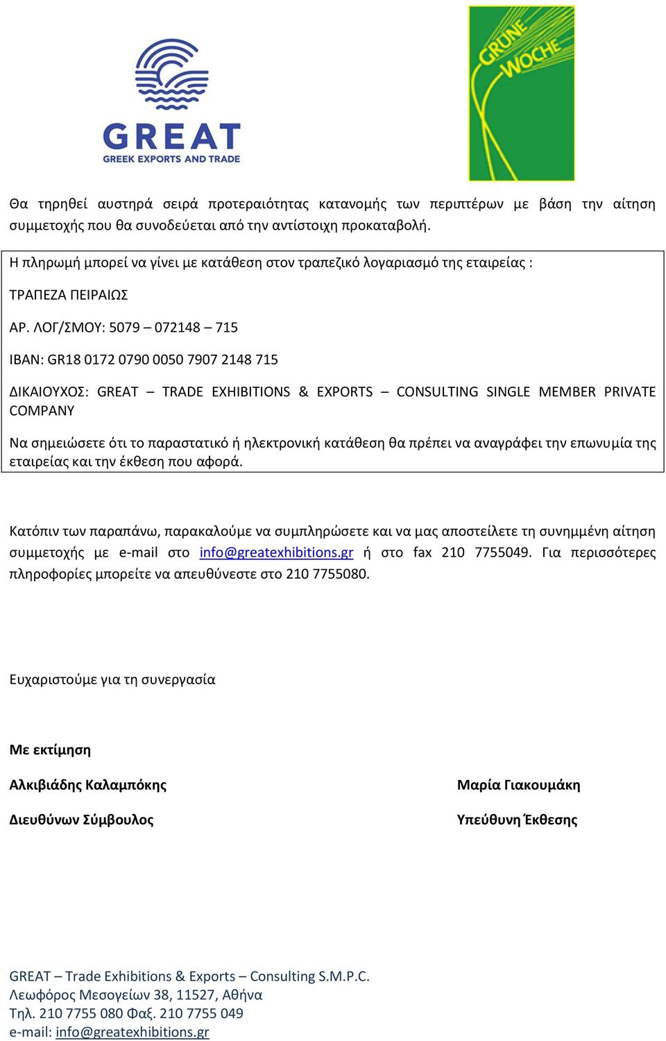ΛΟΓ/ΣΜΟΥ: 5079 072148 715 ΙBAN: GR18 0172 0790 0050 7907 2148 715 ΔΙΚΑΙΟΥΧΟΣ: GREAT TRADE EXHIBITIONS & EXPORTS CONSULTING SINGLE MEMBER PRIVATE COMPANY Να σημειώσετε ότι το παραστατικό ή ηλεκτρονική