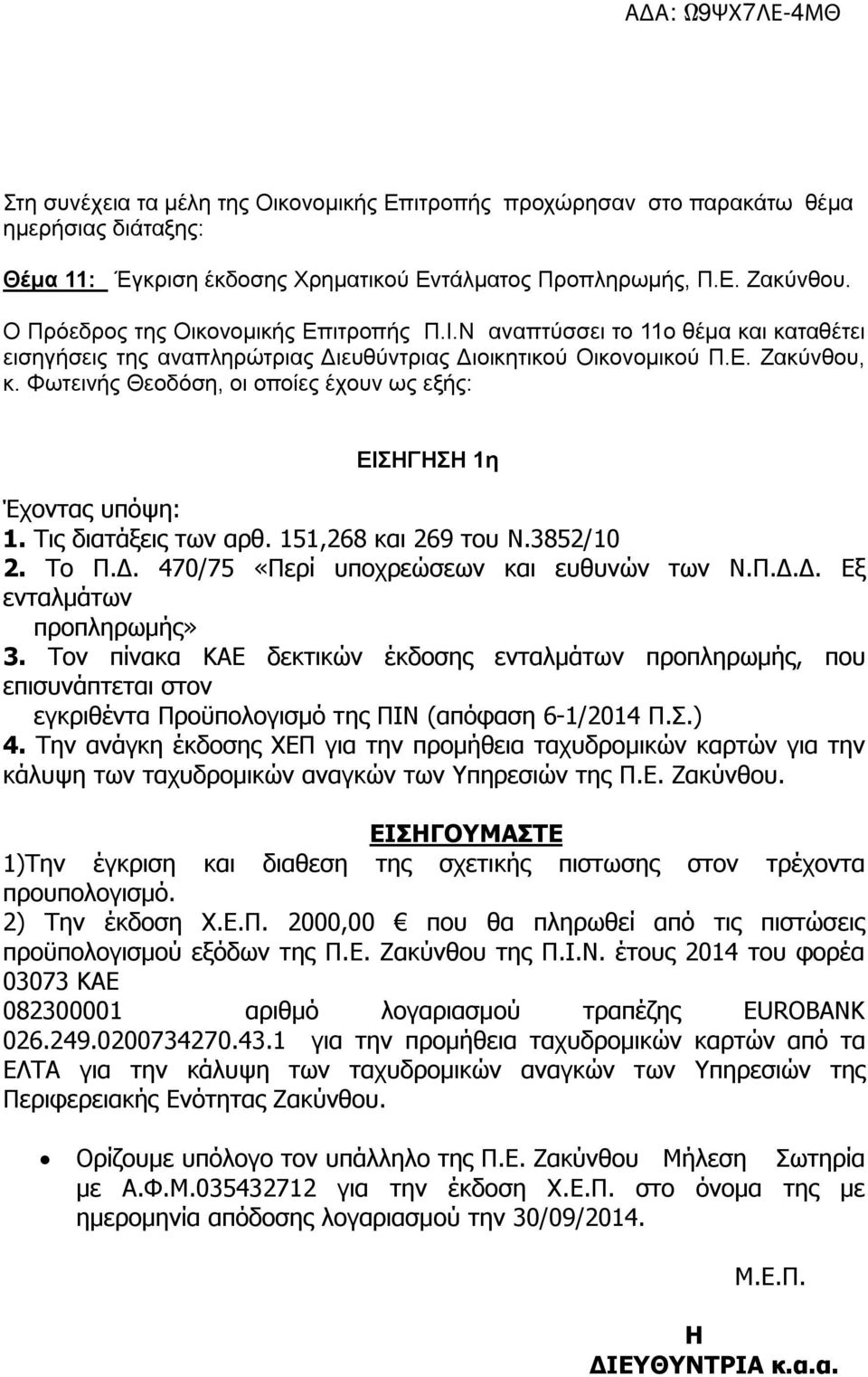 Φωτεινής Θεοδόση, οι οποίες έχουν ως εξής: ΕΙΣΗΓΗΣΗ 1η Έχοντας υπόψη: 1. Τις διατάξεις των αρθ. 151,268 και 269 του Ν.3852/10 2. Το Π.Δ. 470/75 «Περί υποχρεώσεων και ευθυνών των Ν.Π.Δ.Δ. Εξ ενταλμάτων προπληρωμής» 3.