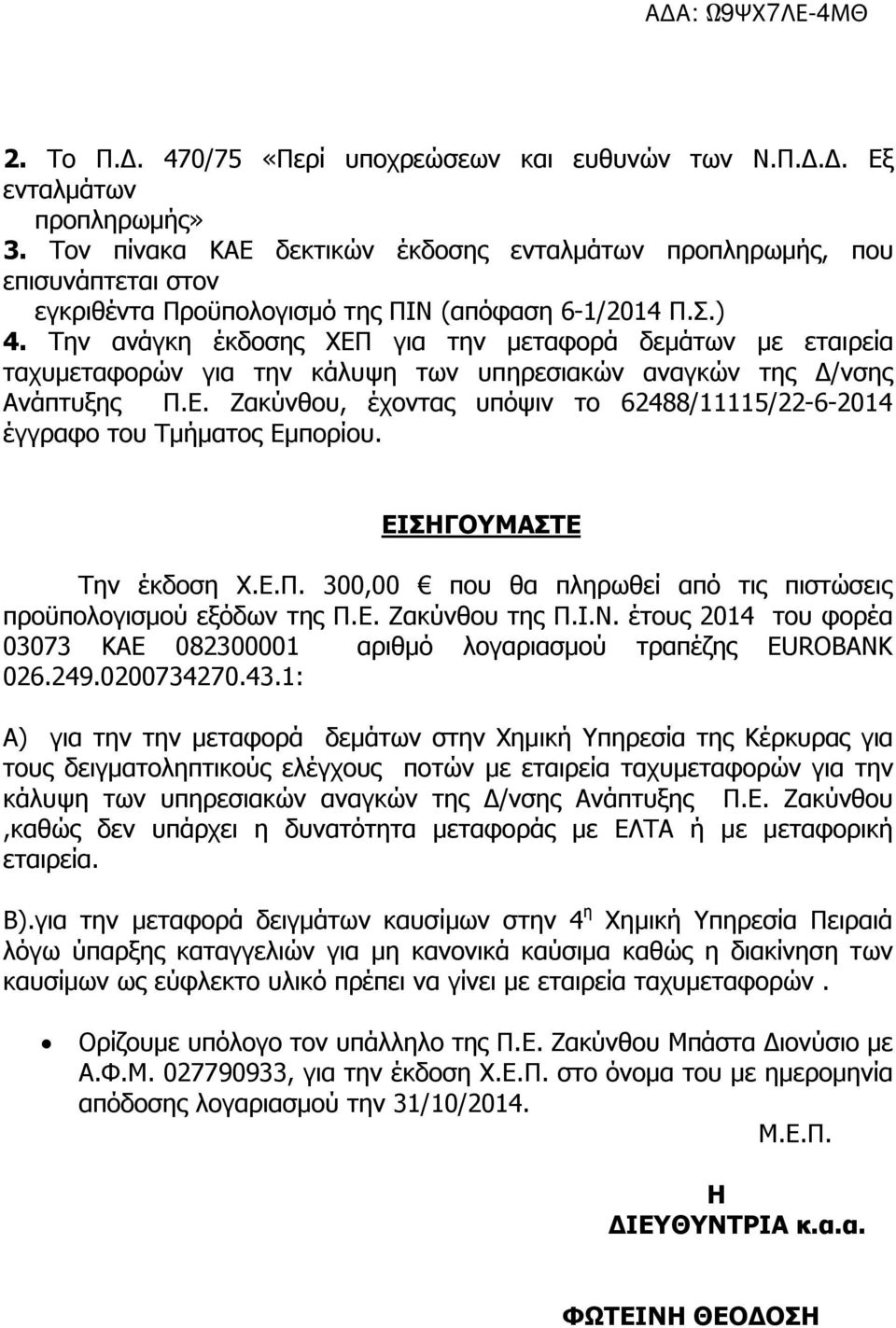 Την ανάγκη έκδοσης ΧΕΠ για την μεταφορά δεμάτων με εταιρεία ταχυμεταφορών για την κάλυψη των υπηρεσιακών αναγκών της Δ/νσης Ανάπτυξης Π.Ε. Ζακύνθου, έχοντας υπόψιν το 62488/11115/22-6-2014 έγγραφο του Τμήματος Εμπορίου.