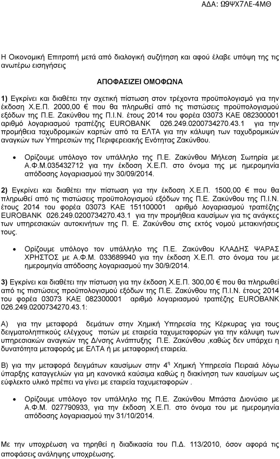 0200734270.43.1 για την προμήθεια ταχυδρομικών καρτών από τα ΕΛΤΑ για την κάλυψη των ταχυδρομικών αναγκών των Υπηρεσιών της Περιφερειακής Ενότητας Ζακύνθου. Ορίζουμε υπόλογο τoν υπάλληλο της Π.Ε. Ζακύνθου Μήλεση Σωτηρία με Α.