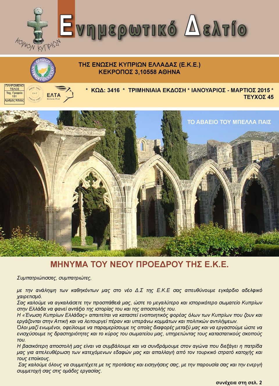 Σ της Ε.Κ.Ε σας απευθύνουμε εγκάρδιο αδελφικό χαιρετισμό.
