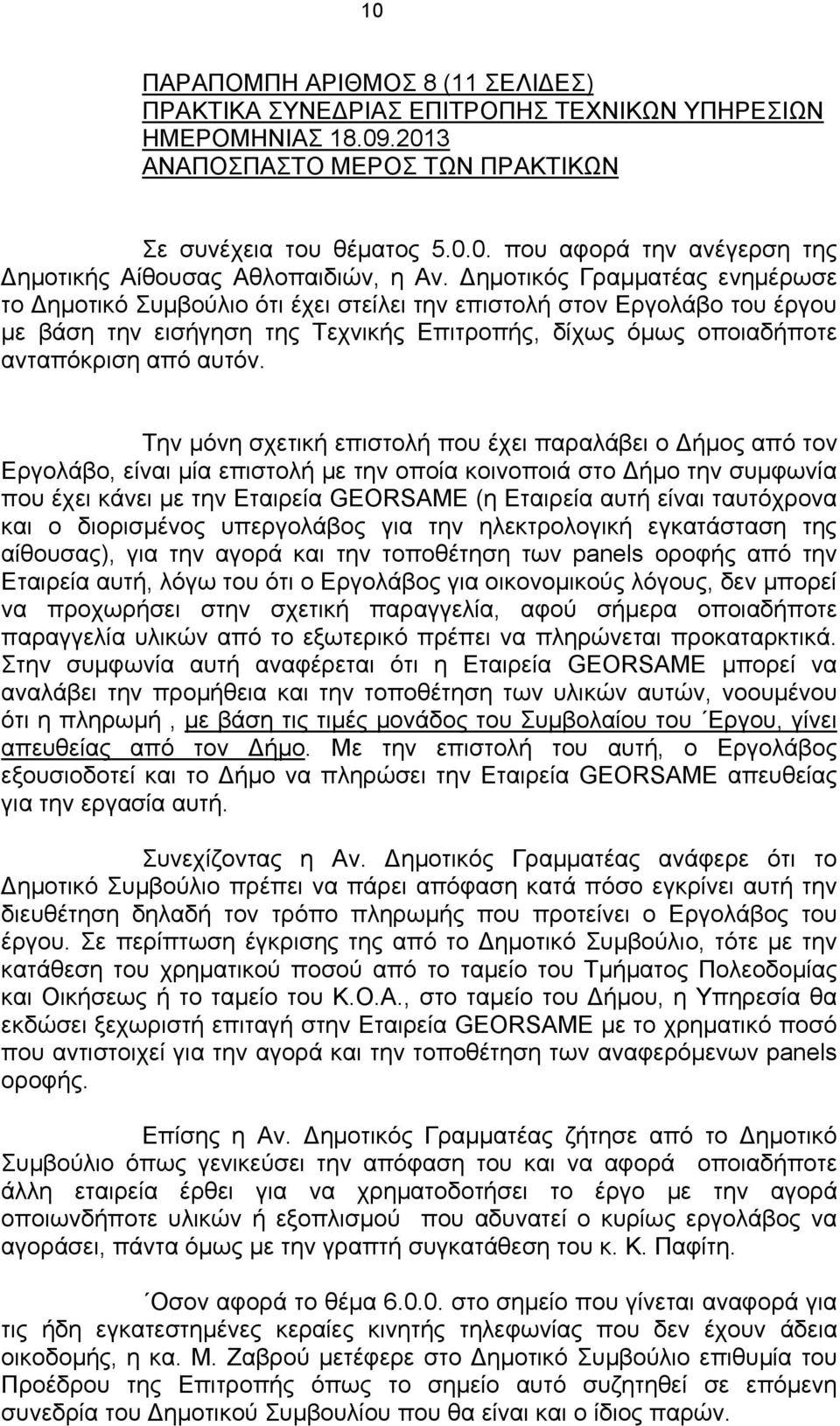 Την μόνη σχετική επιστολή που έχει παραλάβει ο Δήμος από τον Εργολάβο, είναι μία επιστολή με την οποία κοινοποιά στο Δήμο την συμφωνία που έχει κάνει με την Εταιρεία GEORSAME (η Εταιρεία αυτή είναι