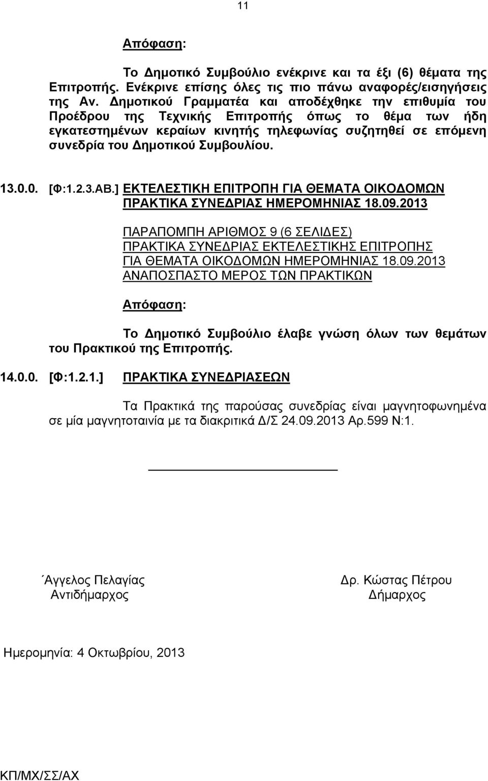 Συμβουλίου. 13.0.0. [Φ:1.2.3.AB.] EKTEΛΕΣΤΙΚΗ ΕΠΙΤΡΟΠΗ ΓΙΑ ΘΕΜΑΤΑ ΟΙΚΟΔΟΜΩΝ ΠΡΑΚΤΙΚΑ ΣΥΝΕΔΡΙΑΣ ΗΜΕΡΟΜΗΝΙΑΣ 18.09.