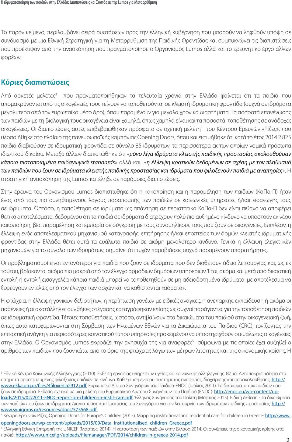 Κύριες διαπιστώσεις Από αρκετές μελέτες 3 που πραγματοποιήθηκαν τα τελευταία χρόνια στην Ελλάδα φαίνεται ότι τα παιδιά που απομακρύνονται από τις οικογένειές τους τείνουν να τοποθετούνται σε κλειστή