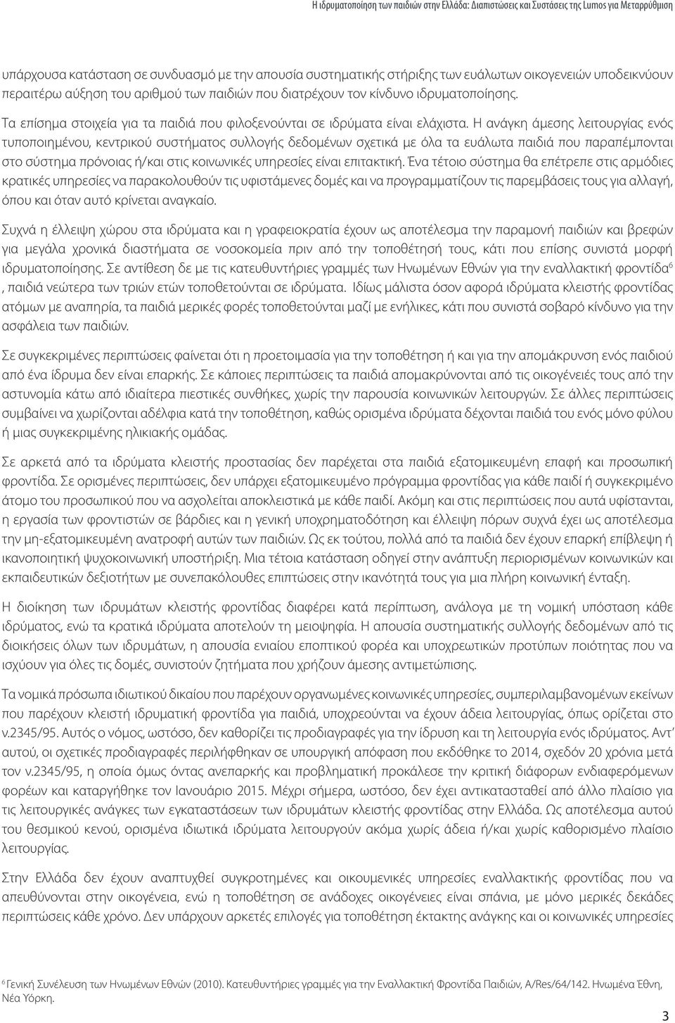 Η ανάγκη άμεσης λειτουργίας ενός τυποποιημένου, κεντρικού συστήματος συλλογής δεδομένων σχετικά με όλα τα ευάλωτα παιδιά που παραπέμπονται στο σύστημα πρόνοιας ή/και στις κοινωνικές υπηρεσίες είναι