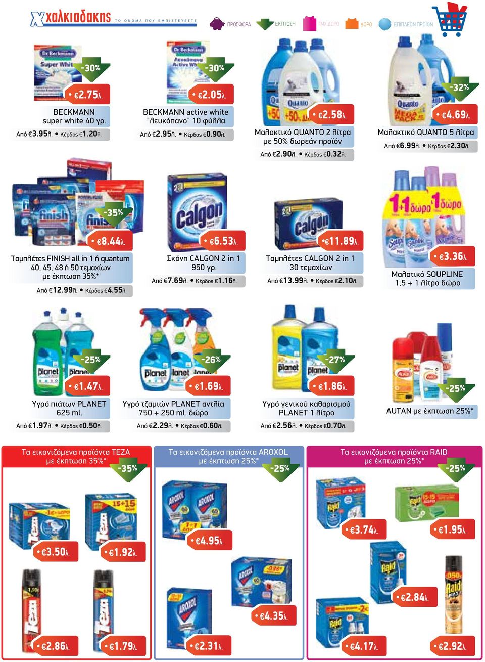 Ταµπλέτες FINISH all in 1 ή quantum Σκόνη CALGON 2 in 1 Ταµπλέτες CALGON 2 in 1 40, 45, 48 ή 50 τεµαχίων 950 γρ. 30 τεµαχίων µε έκπτωση 35% Μαλατικό SOUPLINE Από 7.69λ. Κέρδος 1.16λ. Από 13.99λ.