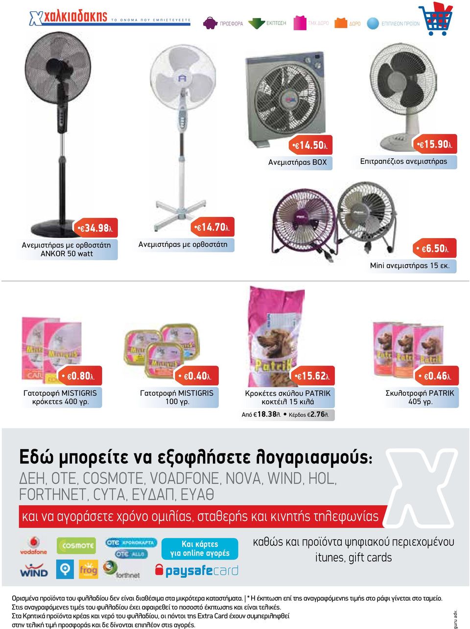 Εδώ µπορείτε να εξοφλήσετε λογαριασµούς: ΕΗ, ΟΤΕ, COSMOTE, VOADFONE, NOVA, WIND, HOL, FORTHNET, CYTA, ΕΥ ΑΠ, ΕΥΑΘ και να αγοράσετε χρόνο οµιλίας, σταθερής και κινητής τηλεφωνίας Και κάρτες για online