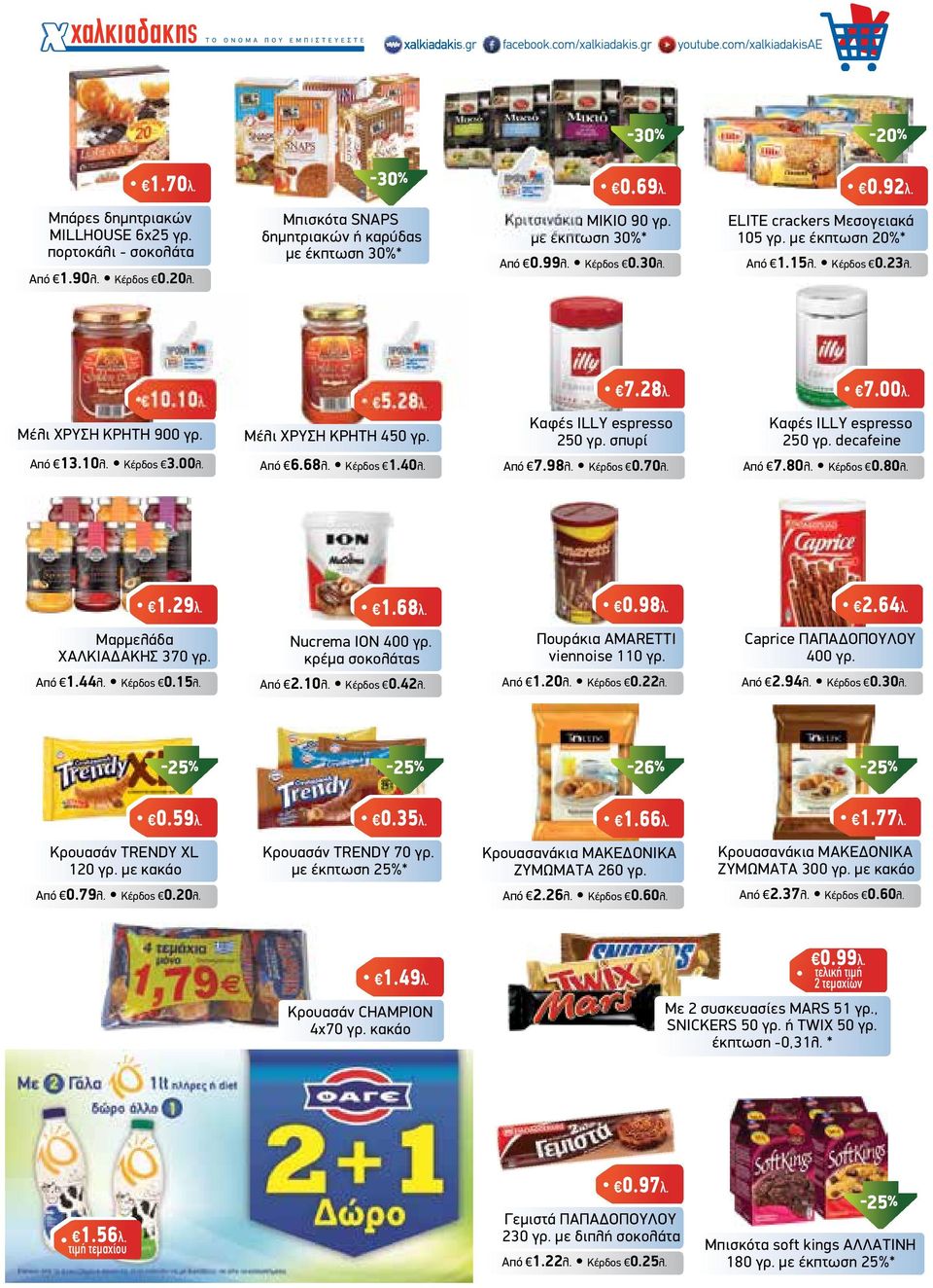 Καφές ILLY espresso 250 γρ. decafeine Από 13.10λ. Κέρδος 3.00λ. Από 6.68λ. Κέρδος 1.40λ. Από 7.98λ. Κέρδος 0.70λ. Από 7.80λ. Κέρδος 0.80λ. 1.29λ. 1.68λ. 0.98λ. 2.64λ. Μαρµελάδα ΧΑΛΚΙΑ ΑΚΗΣ 370 γρ.