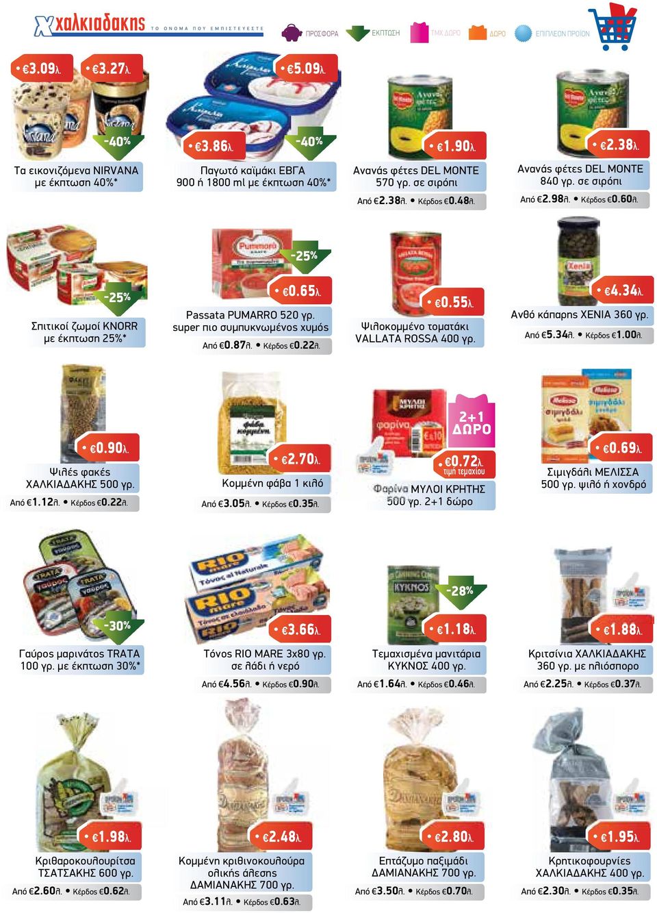 Σπιτικοί ζωµοί KNORR µε έκπτωση 25% 0.65λ. Passata PUMARRO 520 γρ. super πιο συµπυκνωµένος χυµός Από 0.87λ. Κέρδος 0.22λ. 0.55λ. Ψιλοκοµµένο τοµατάκι VALLATA ROSSA 400 γρ. 4.34λ.