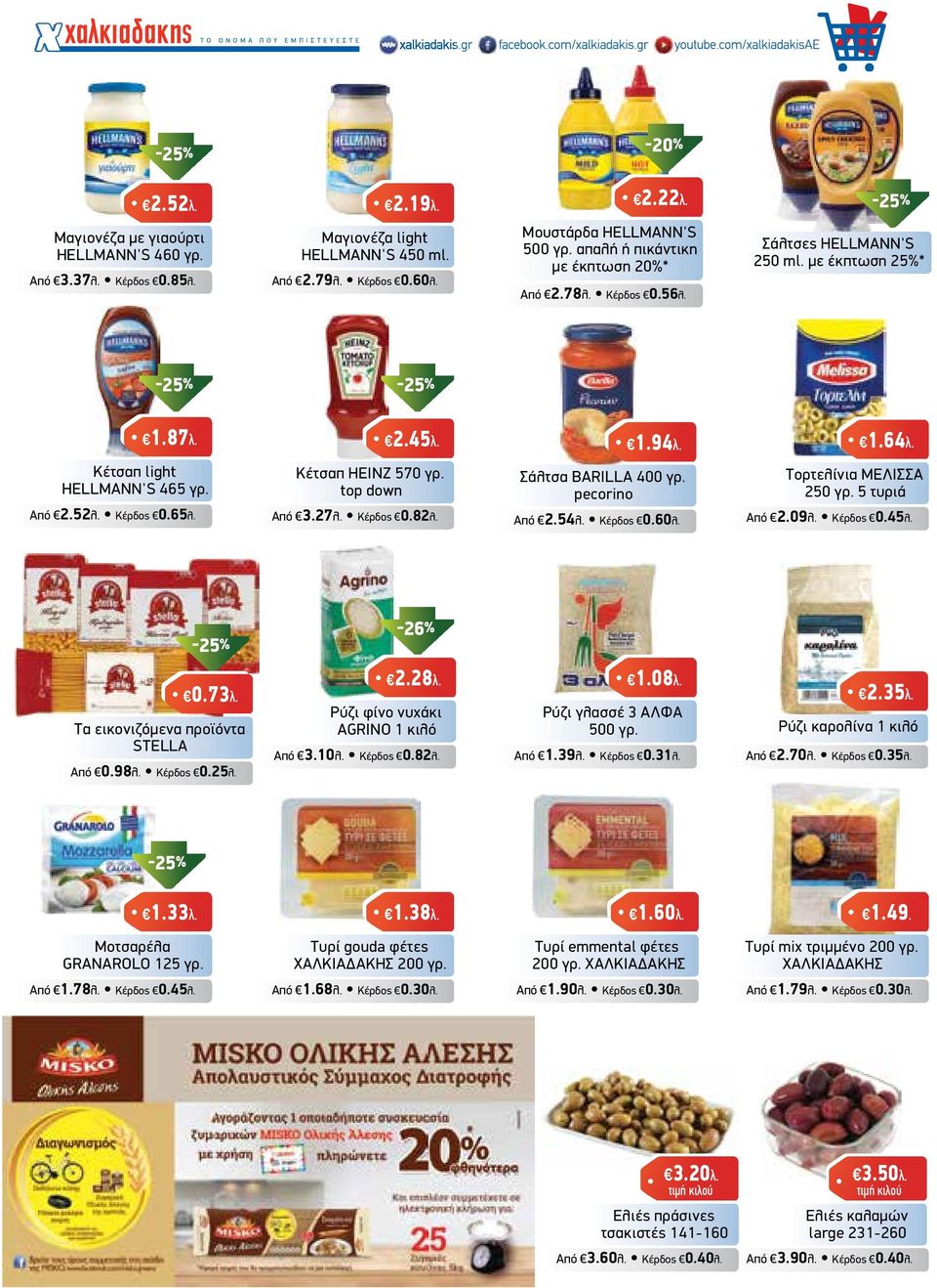 Κέτσαπ ΗΕΙΝΖ 570 γρ. top down Από 3.27λ. Κέρδος 0.82λ. Σάλτσα BARILLA 400 γρ. pecorino Από 2.54λ. Κέρδος 0.60λ. Τορτελίνια ΜΕΛΙΣΣΑ 250 γρ. 5 τυριά Από 2.09λ. Κέρδος 0.45λ. -26% 0.73λ.