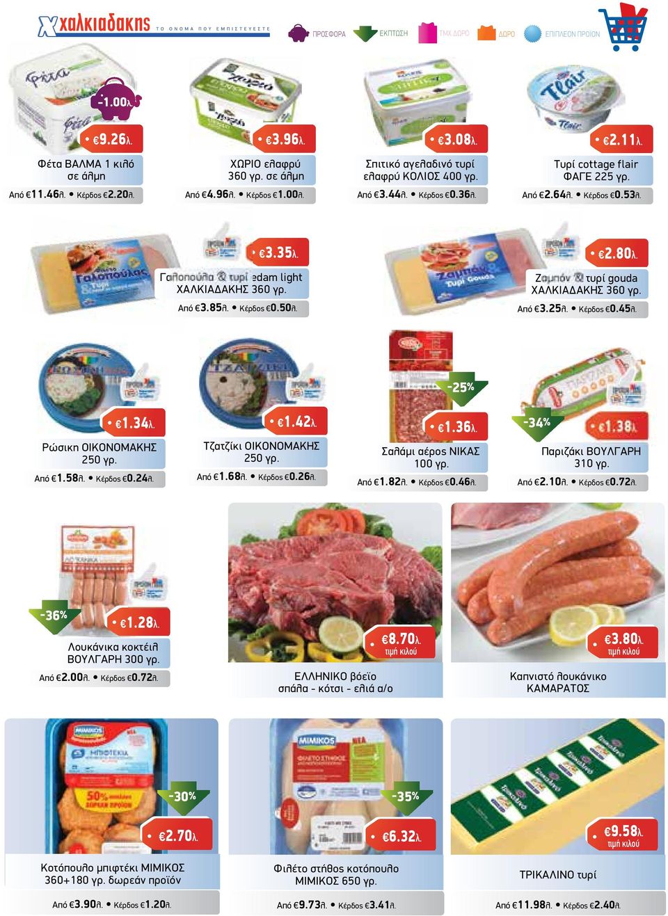 Από 3.85λ. Κέρδος 0.50λ. 2.80λ. Ζαµπόν & τυρί gouda ΧΑΛΚΙΑ ΑΚΗΣ 360 γρ. Από 3.25λ. Κέρδος 0.45λ. 1.34λ. Ρώσικη ΟΙΚΟΝΟΜΑΚΗΣ 250 γρ. Από 1.58λ. Κέρδος 0.24λ. 1.42λ. Τζατζίκι ΟΙΚΟΝΟΜΑΚΗΣ 250 γρ. Από 1.68λ.