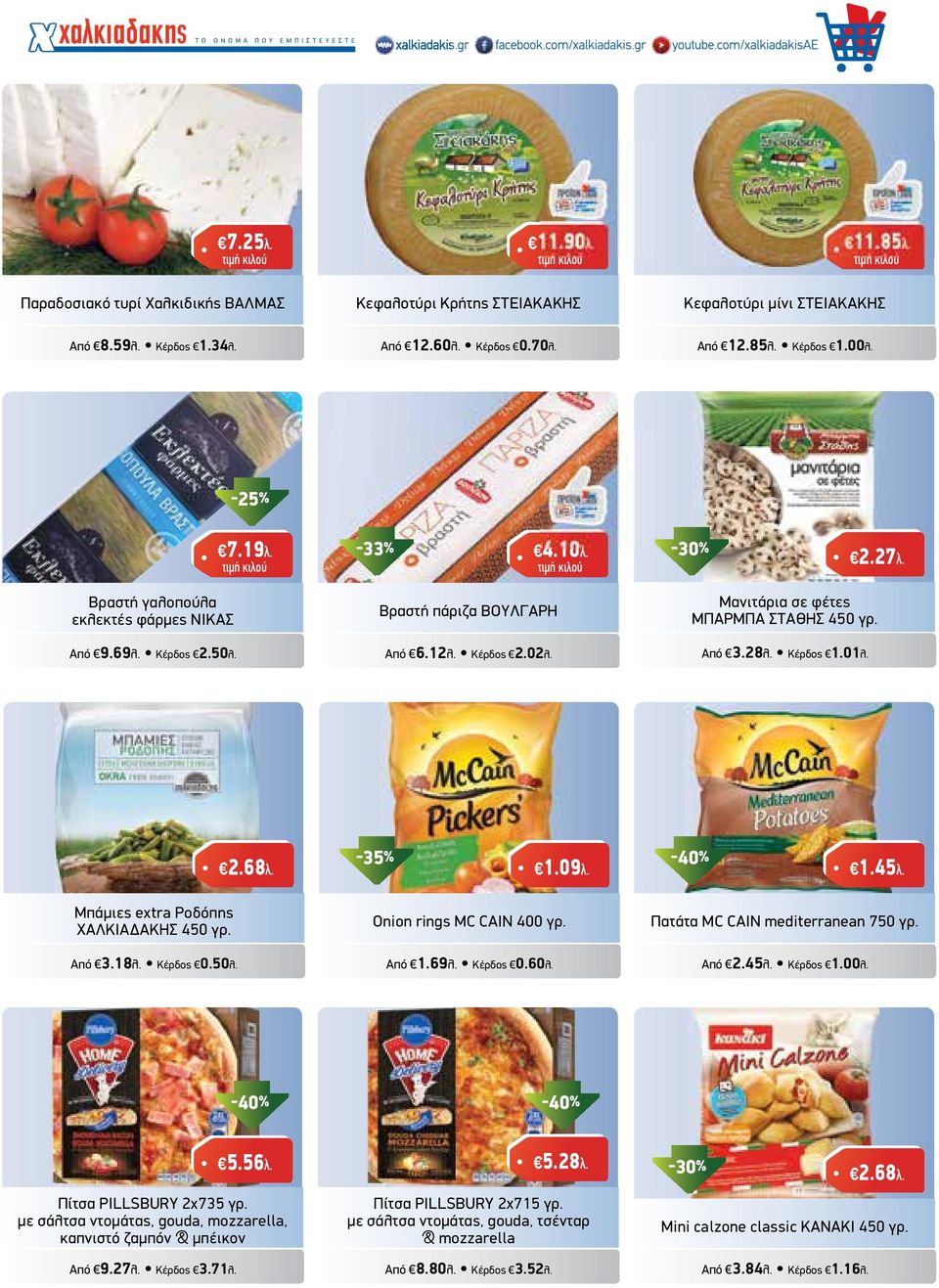 -40% 1.09λ. 1.45λ. Μπάµιες extra Ροδόπης ΧΑΛΚΙΑ ΑΚΗΣ 450 γρ. Από 3.18λ. Κέρδος 0.50λ. Onion rings MC CAIN 400 γρ. Από 1.69λ. Κέρδος 0.60λ. Πατάτα MC CAIN mediterranean 750 γρ. Από 2.45λ. Κέρδος 1.00λ.