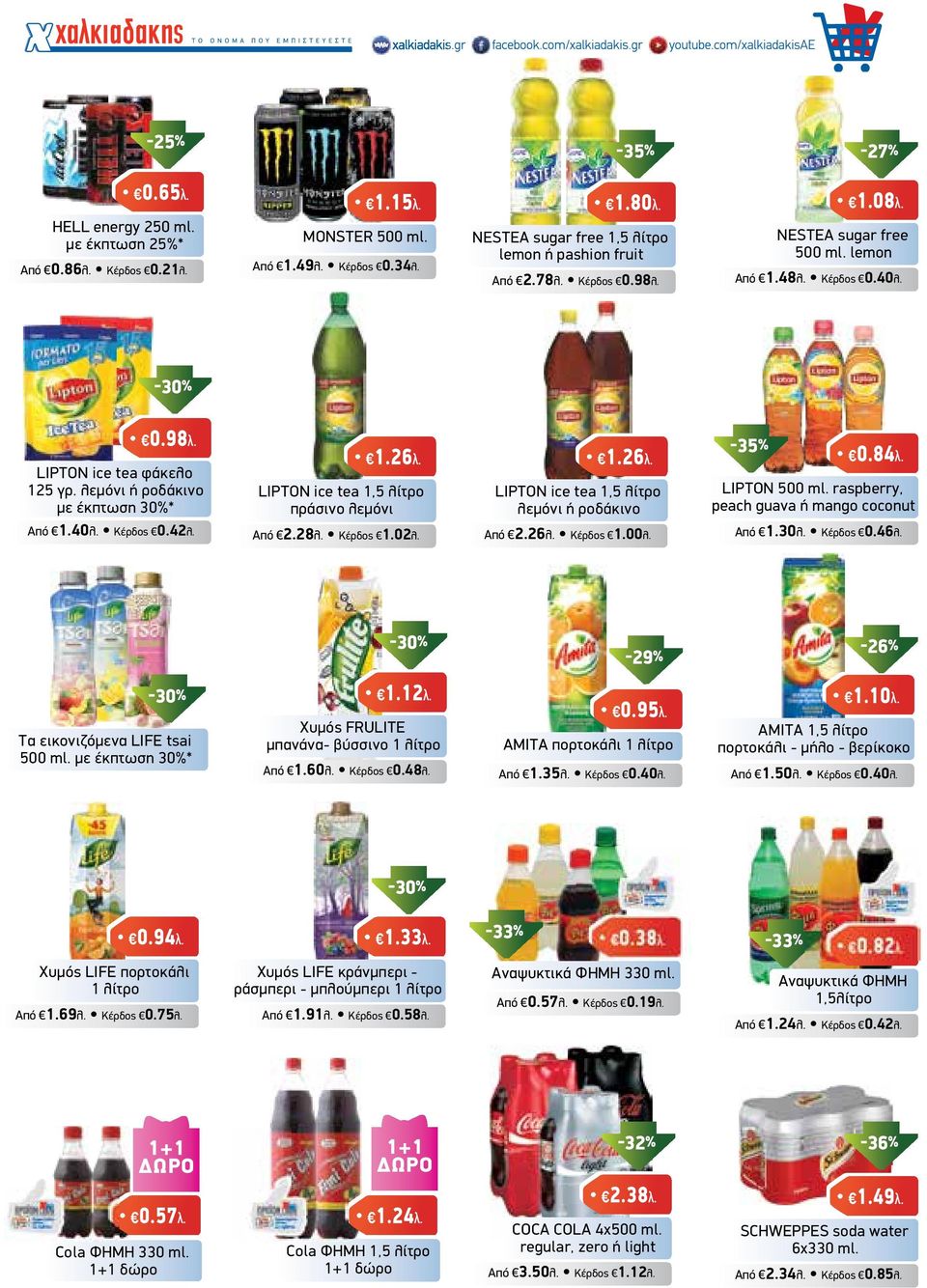 LIPTON ice tea 1,5 λίτρο λεµόνι ή ροδάκινο Από 1.40λ. Κέρδος 0.42λ. Από 2.28λ. Κέρδος 1.02λ. Από 2.26λ. Κέρδος 1.00λ. LIPTON 500 ml. raspberry, peach guava ή mango coconut Από 1.30λ. Κέρδος 0.46λ.
