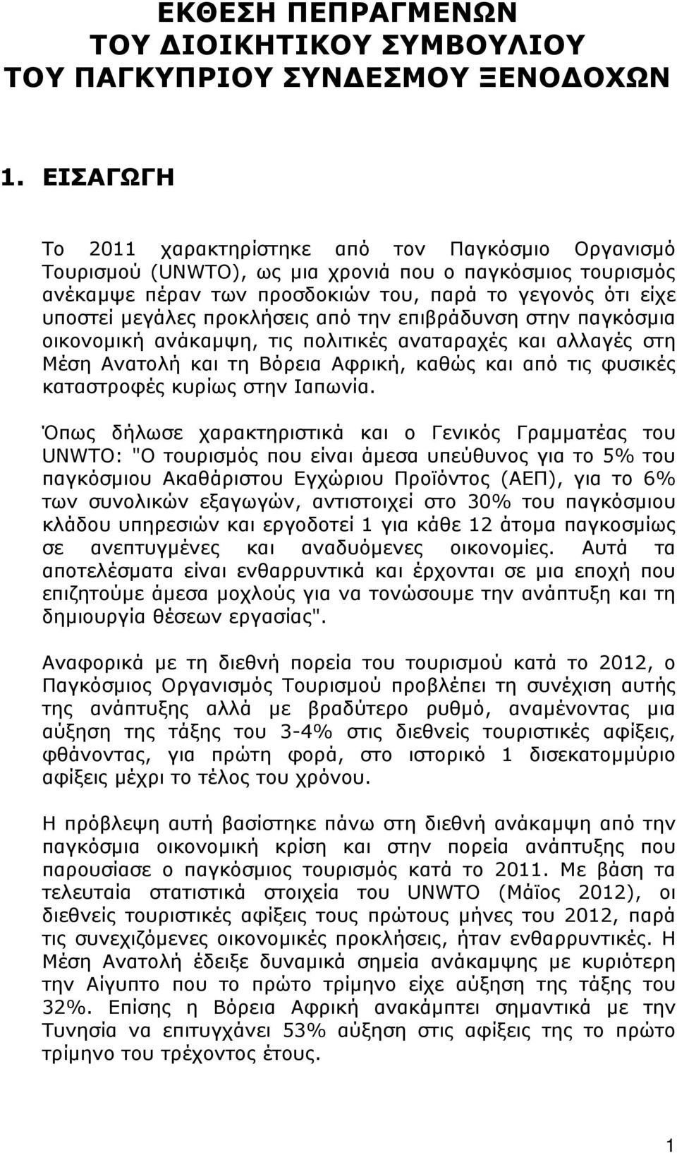 προκλήσεις από την επιβράδυνση στην παγκόσμια οικονομική ανάκαμψη, τις πολιτικές αναταραχές και αλλαγές στη Μέση Ανατολή και τη Βόρεια Αφρική, καθώς και από τις φυσικές καταστροφές κυρίως στην