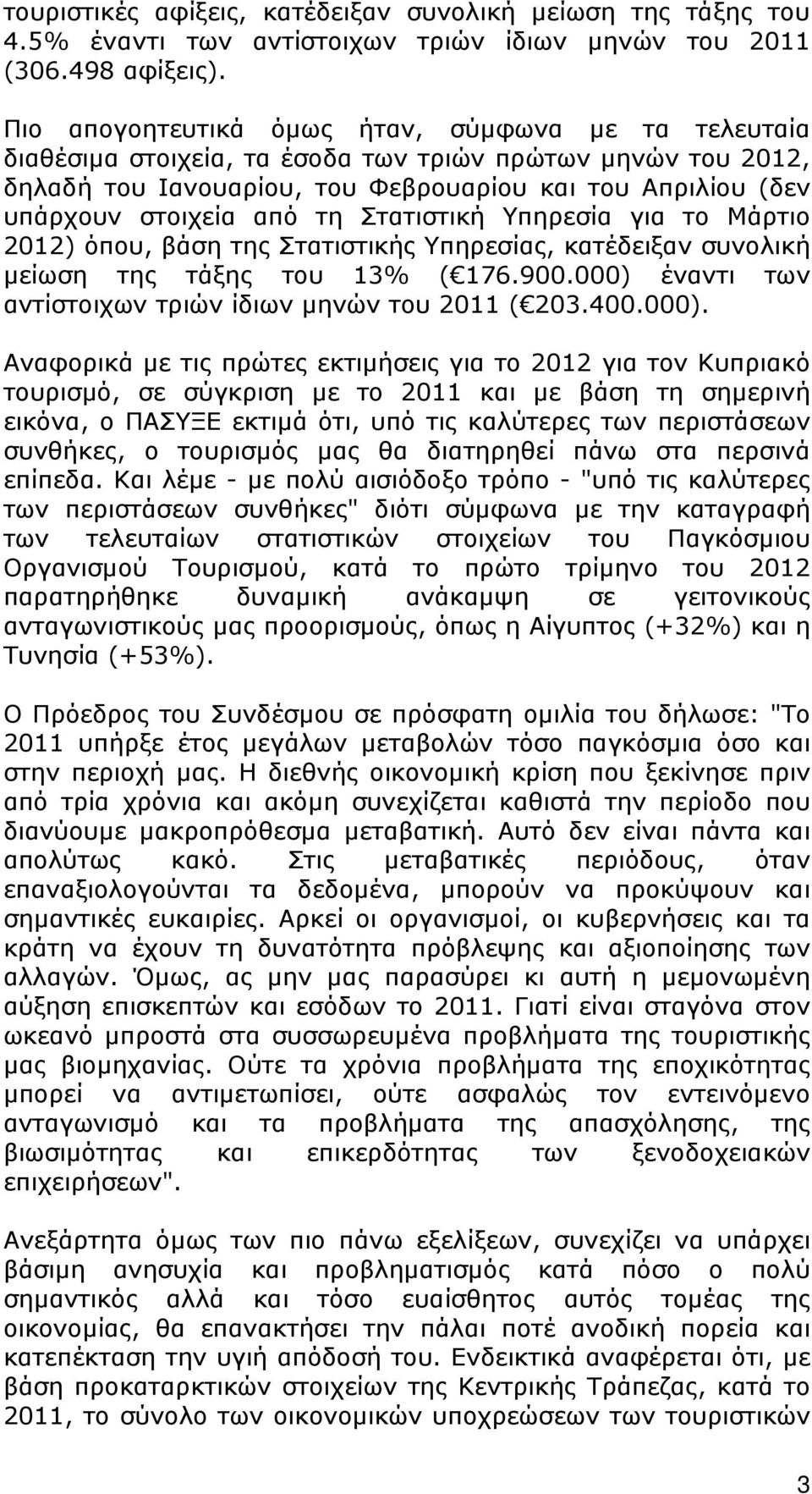 τη Στατιστική Υπηρεσία για το Μάρτιο 2012) όπου, βάση της Στατιστικής Υπηρεσίας, κατέδειξαν συνολική μείωση της τάξης του 13% ( 176.900.000) έναντι των αντίστοιχων τριών ίδιων μηνών του 2011 ( 203.