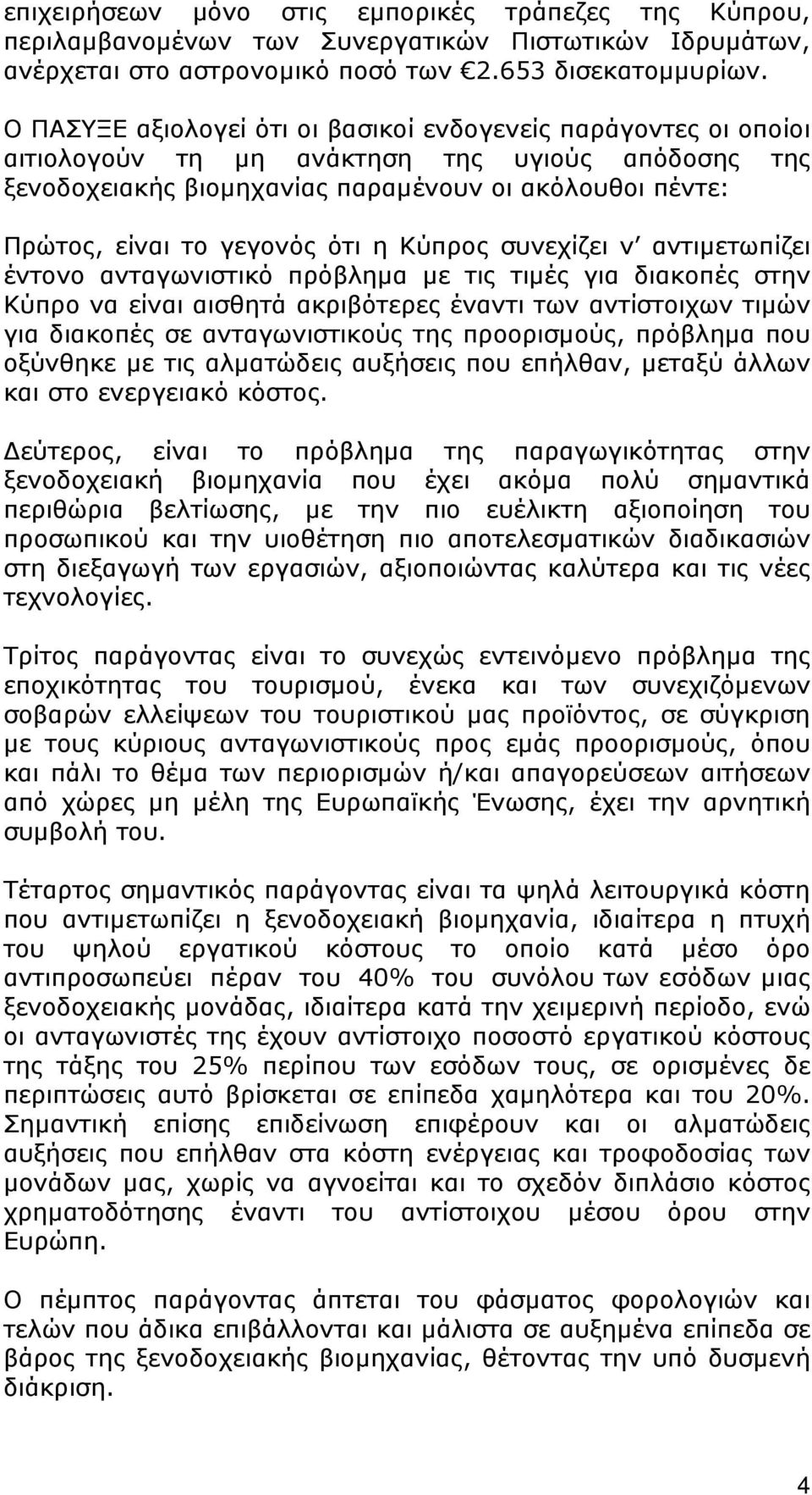 ότι η Κύπρος συνεχίζει ν αντιμετωπίζει έντονο ανταγωνιστικό πρόβλημα με τις τιμές για διακοπές στην Κύπρο να είναι αισθητά ακριβότερες έναντι των αντίστοιχων τιμών για διακοπές σε ανταγωνιστικούς της