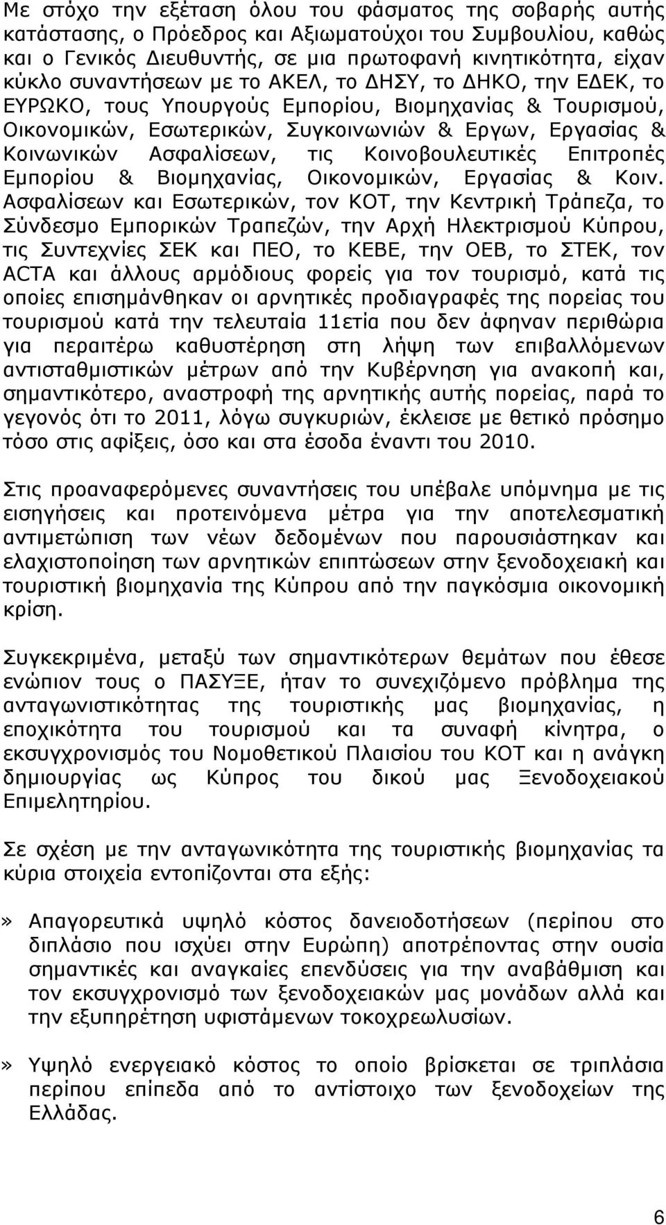 Κοινοβουλευτικές Επιτροπές Εμπορίου & Βιομηχανίας, Οικονομικών, Εργασίας & Κοιν.