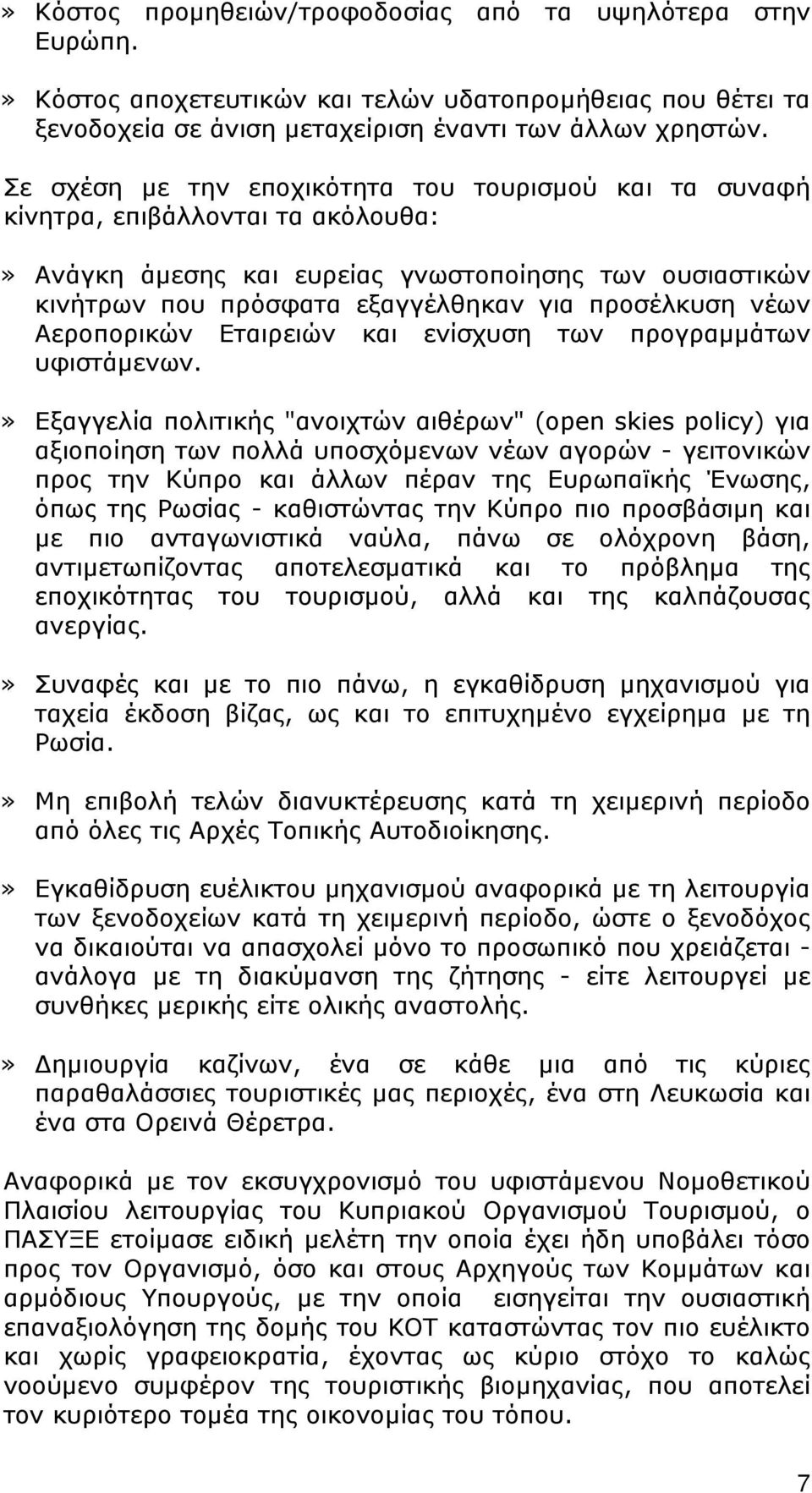 νέων Αεροπορικών Εταιρειών και ενίσχυση των προγραμμάτων υφιστάμενων.