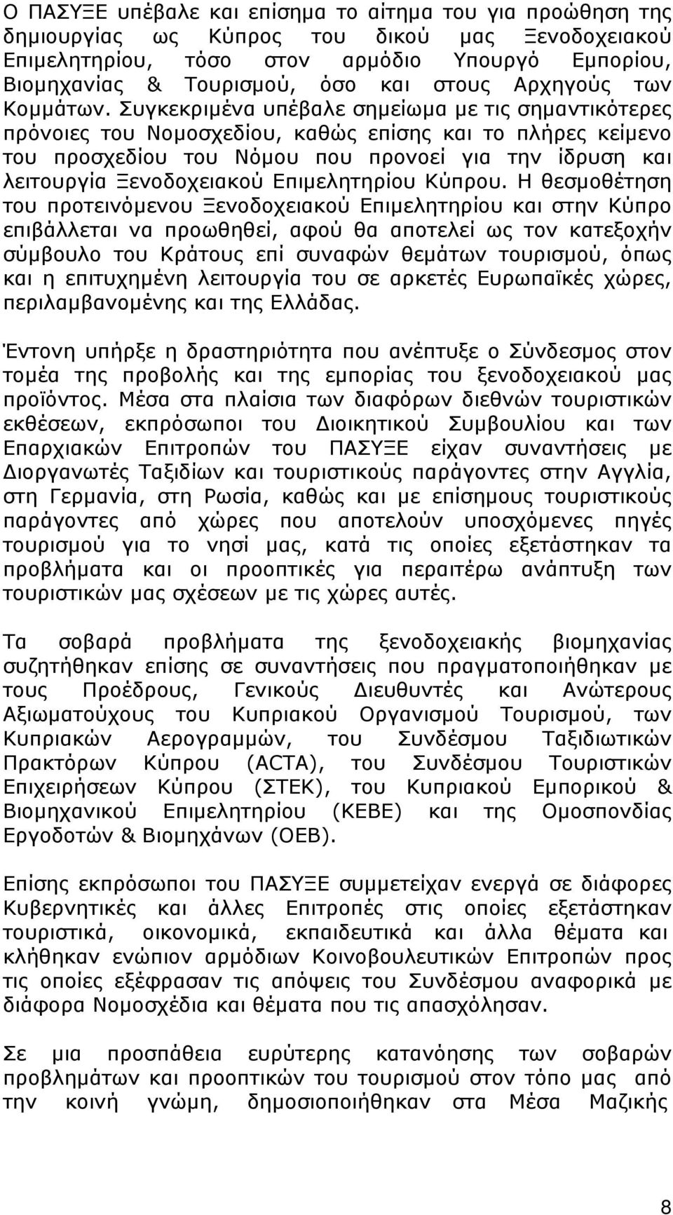 Συγκεκριμένα υπέβαλε σημείωμα με τις σημαντικότερες πρόνοιες του Νομοσχεδίου, καθώς επίσης και το πλήρες κείμενο του προσχεδίου του Νόμου που προνοεί για την ίδρυση και λειτουργία Ξενοδοχειακού