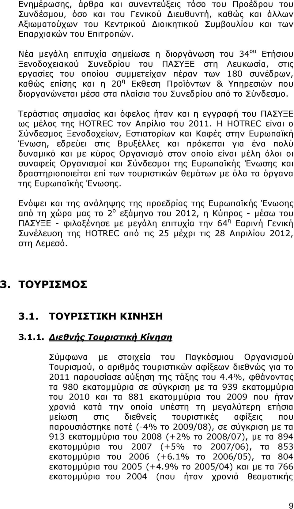 Εκθεση Προϊόντων & Υπηρεσιών που διοργανώνεται μέσα στα πλαίσια του Συνεδρίου από το Σύνδεσμο. Τεράστιας σημασίας και όφελος ήταν και η εγγραφή του ΠΑΣΥΞΕ ως μέλος της HOTREC τον Απρίλιο του 2011.