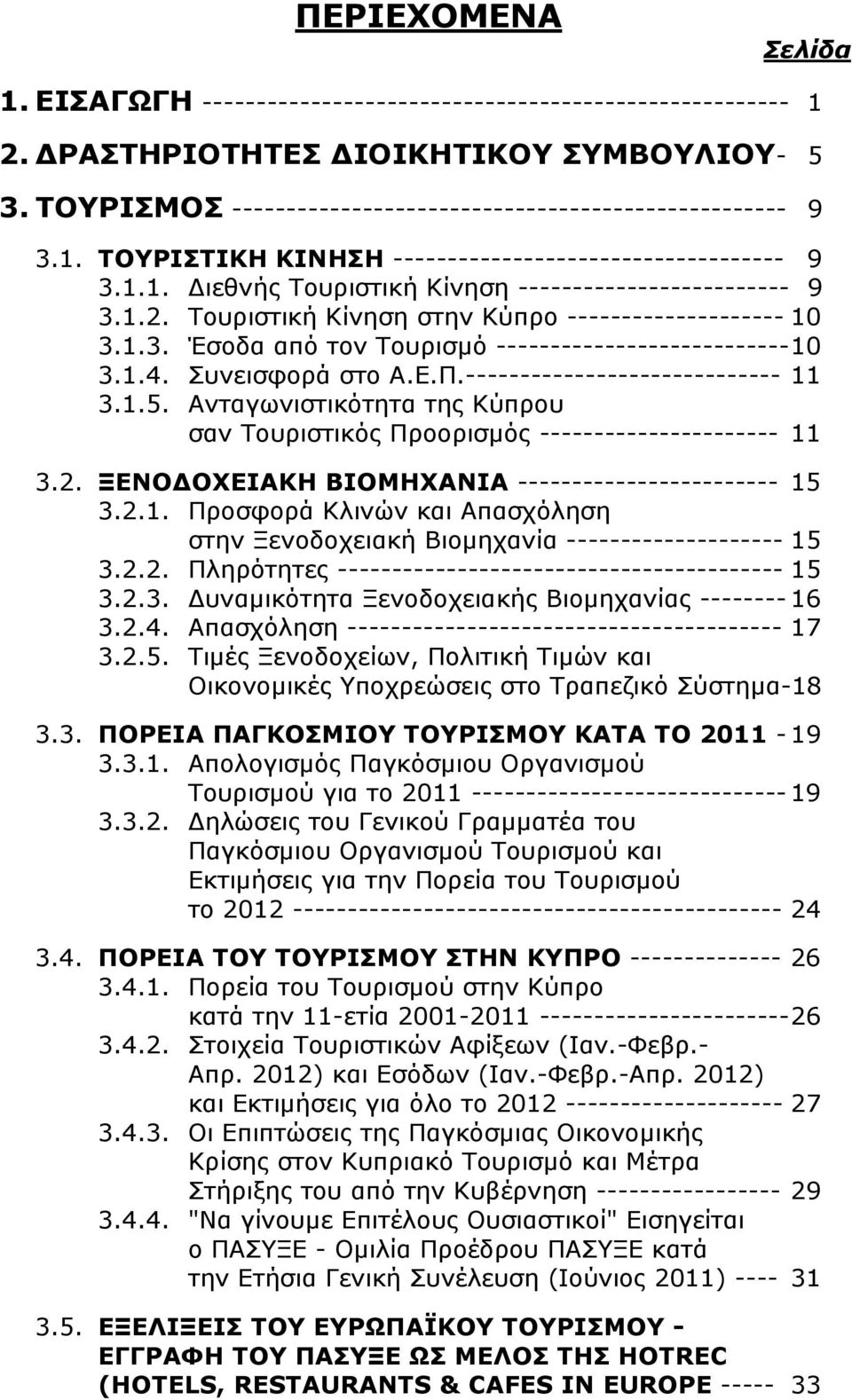 Τουριστική Κίνηση στην Κύπρο -------------------- 10 3.1.3. Έσοδα από τον Τουρισμό --------------------------- 10 3.1.4. Συνεισφορά στο Α.Ε.Π.----------------------------- 11 3.1.5.