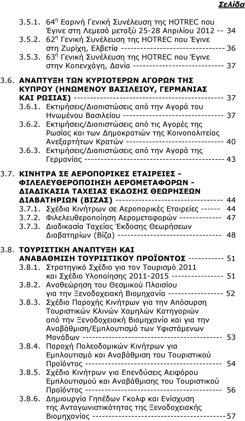 6.1. Εκτιμήσεις/Διαπιστώσεις από την Αγορά του Ηνωμένου Βασιλείου ------------------------------- 37 3.6.2.