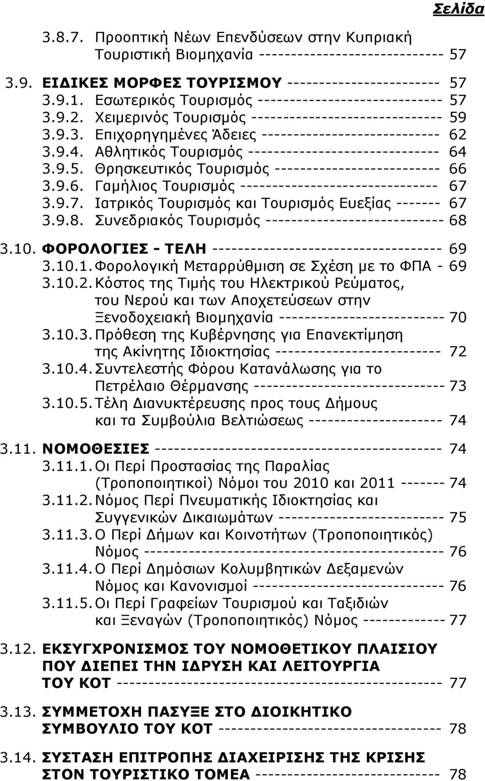 Αθλητικός Τουρισμός ------------------------------ 64 3.9.5. Θρησκευτικός Τουρισμός -------------------------- 66 3.9.6. Γαμήλιος Τουρισμός ------------------------------- 67 
