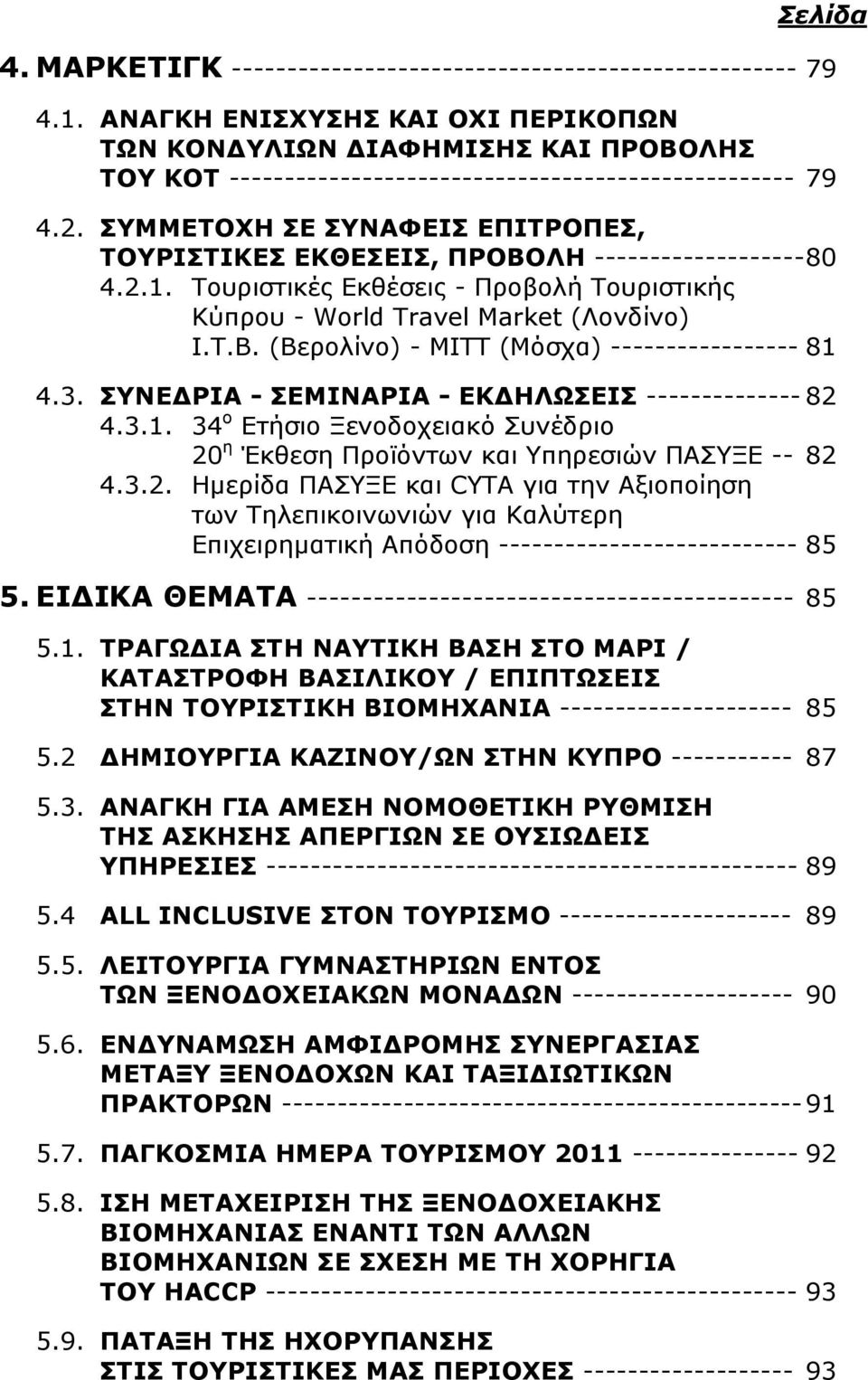 ΣΥΜΜΕΤΟΧΗ ΣΕ ΣΥΝΑΦΕΙΣ ΕΠΙΤΡΟΠΕΣ, ΤΟΥΡΙΣΤΙΚΕΣ ΕΚΘΕΣΕΙΣ, ΠΡΟΒΟΛΗ ------------------- 80 4.2.1. Τουριστικές Εκθέσεις - Προβολή Τουριστικής Κύπρου - World Travel Market (Λονδίνο) I.T.B.