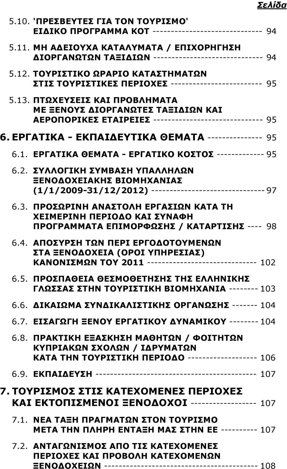ΠΤΩΧΕΥΣΕΙΣ ΚΑΙ ΠΡΟΒΛΗΜΑΤΑ ΜΕ ΞΕΝΟΥΣ ΔΙΟΡΓΑΝΩΤΕΣ ΤΑΞΙΔΙΩΝ ΚΑΙ ΑΕΡΟΠΟΡΙΚΕΣ ΕΤΑΙΡΕΙΕΣ ------------------------------ 95 6. ΕΡΓΑΤΙΚΑ - ΕΚΠΑΙΔΕΥΤΙΚΑ ΘΕΜΑΤΑ --------------- 95 6.1.