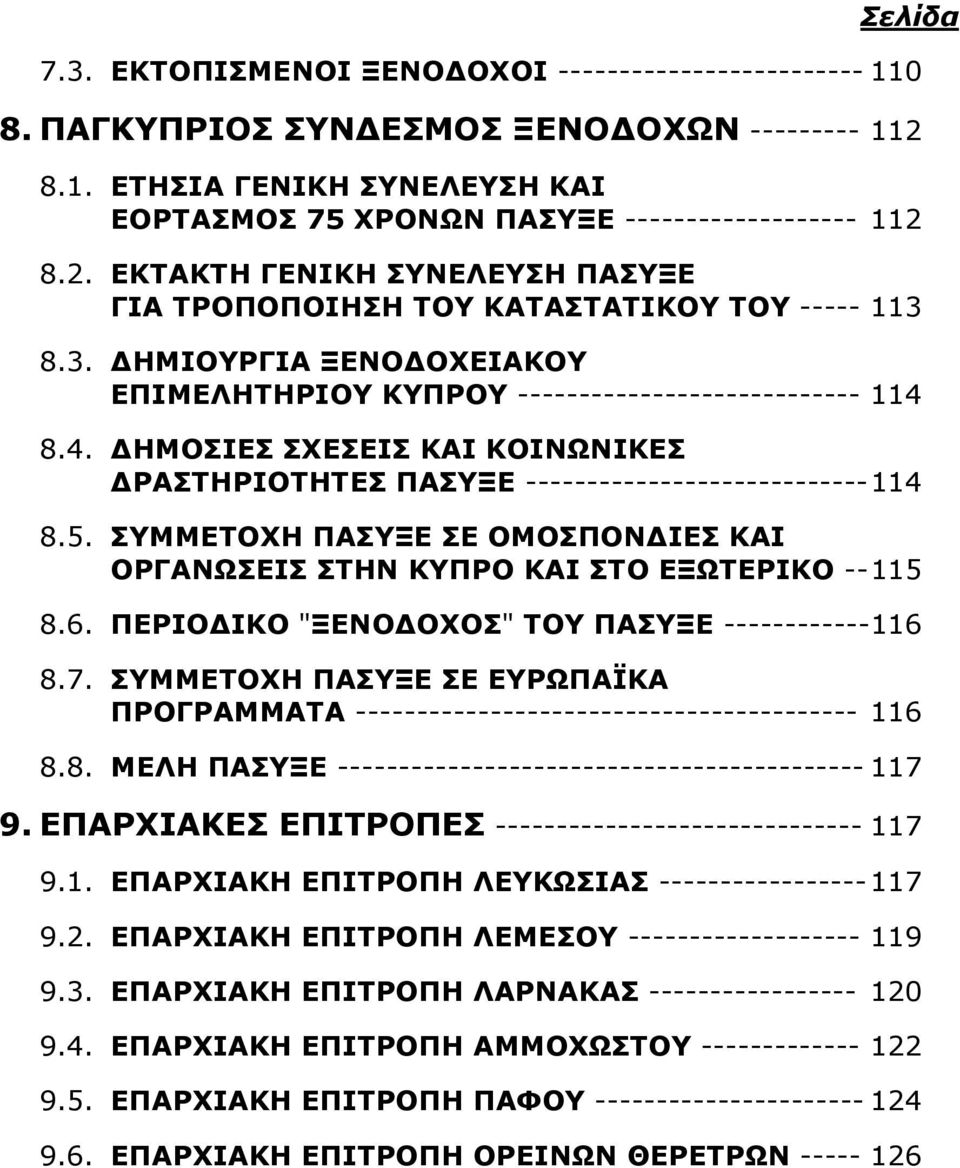 8.4. ΔΗΜΟΣΙΕΣ ΣΧΕΣΕΙΣ ΚΑΙ ΚΟΙΝΩΝΙΚΕΣ ΔΡΑΣΤΗΡΙΟΤΗΤΕΣ ΠΑΣΥΞΕ ---------------------------- 114 8.5. ΣΥΜΜΕΤΟΧΗ ΠΑΣΥΞΕ ΣΕ ΟΜΟΣΠΟΝΔΙΕΣ ΚΑΙ ΟΡΓΑΝΩΣΕΙΣ ΣΤΗΝ ΚΥΠΡΟ ΚΑΙ ΣΤΟ ΕΞΩΤΕΡΙΚΟ -- 115 8.6.