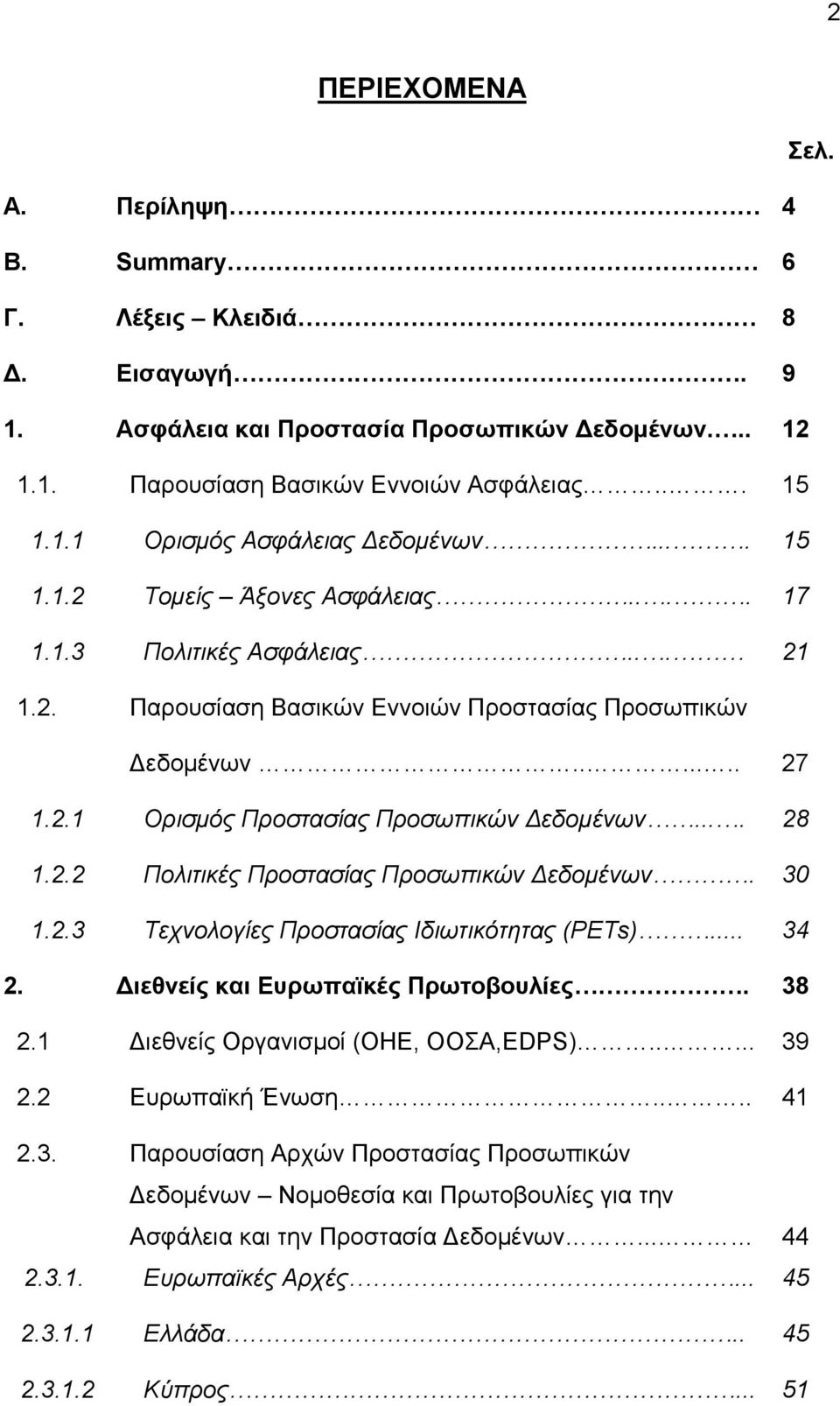 ... 28 1.2.2 Πνιηηηθέο Πξνζηαζίαο Πξνζσπηθώλ Γεδνκέλσλ. 30 1.2.3 Τερλνινγίεο Πξνζηαζίαο Ιδησηηθόηεηαο (PETs)... 34 2. Γιεθνείρ και Δςπωπαϊκέρ Ππωηοβοςλίερ. 38 2.1 Γηεζλείο Οξγαληζκνί (ΟΖΔ, ΟΟΑ,EDPS).