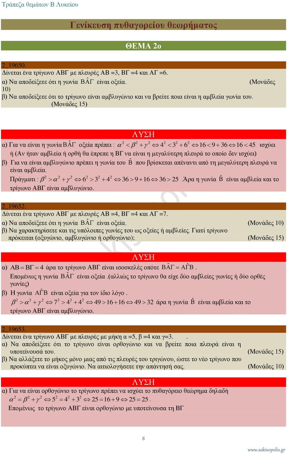 (Μονάδες 15) α) Για να είναι η γωνία ˆ οξεία πρέπει : 4 3 6 16 9 36 16 45 ισχύει ή (Αν ήταν αμβλεία ή ορθή θα έπρεπε η ΒΓ να είναι η μεγαλύτερη πλευρά το οποίο δεν ισχύει) β) Για να είναι αμβλυγώνιο