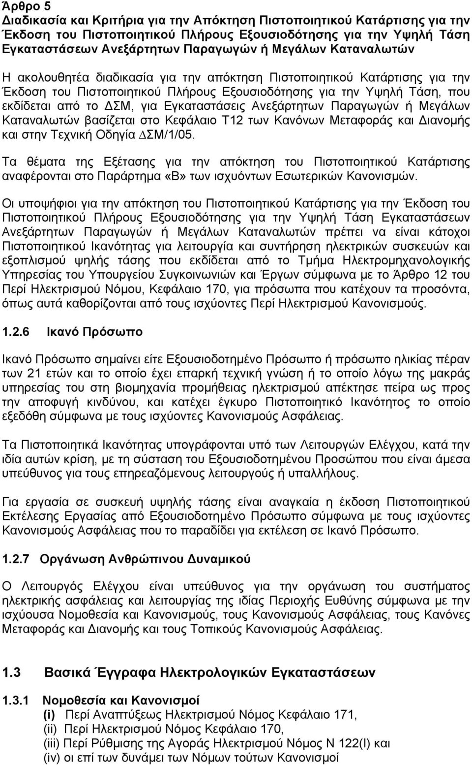 Ανεξάρτητων Παραγωγών ή Μεγάλων Καταναλωτών βασίζεται στο Κεφάλαιο Τ12 των Κανόνων Μεταφοράς και ιανομής και στην Τεχνική Οδηγία ΣΜ/1/05.