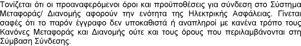 Γίνεται σαφές ότι το παρόν έγγραφο δεν υποκαθιστά ή αναπληροί με κανένα τρόπο