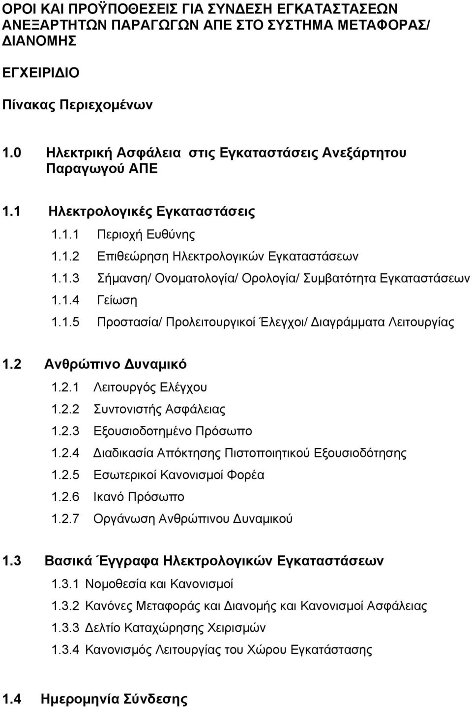 1.4 Γείωση 1.1.5 Προστασία/ Προλειτουργικοί Έλεγχοι/ ιαγράμματα Λειτουργίας 1.2 Ανθρώπινο υναμικό 1.2.1 Λειτουργός Ελέγχου 1.2.2 Συντονιστής Ασφάλειας 1.2.3 Εξουσιοδοτηµένο Πρόσωπο 1.2.4 ιαδικασία Απόκτησης Πιστοποιητικού Εξουσιοδότησης 1.