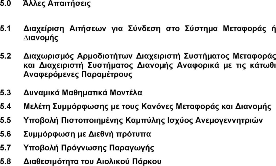 Αναφερόμενες Παραμέτρους 5.3 υναμικά Μαθηματικά Μοντέλα 5.4 Μελέτη Συμμόρφωσης με τους Κανόνες Μεταφοράς και ιανομής 5.