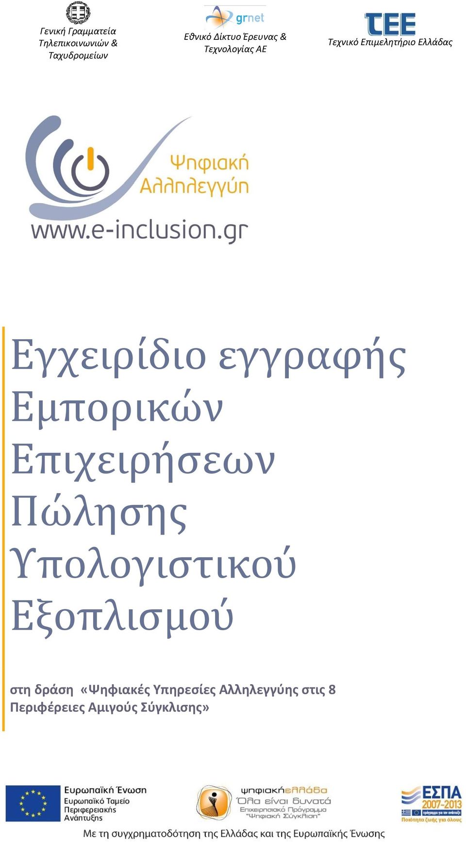 Εξοπλισμού στη δράση «Ψηφιακές