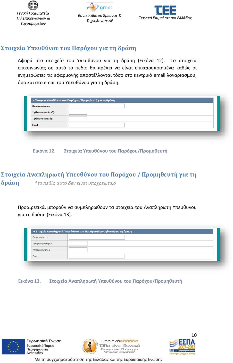 λογαριασμού, όσο και στο email του Υπευθύνου για τη δράση. Εικόνα 12.