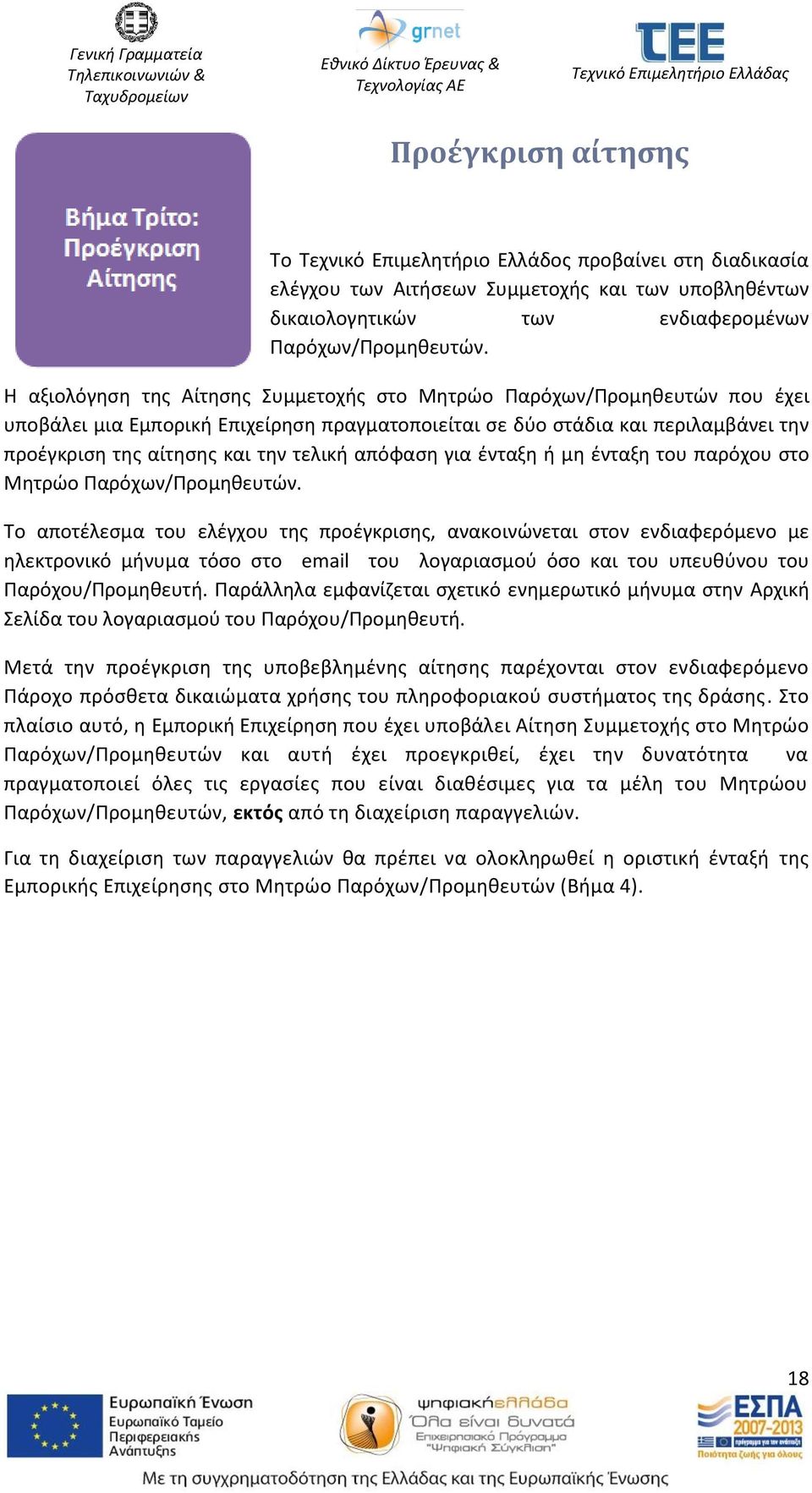 απόφαση για ένταξη ή μη ένταξη του παρόχου στο Μητρώο Παρόχων/Προμηθευτών.