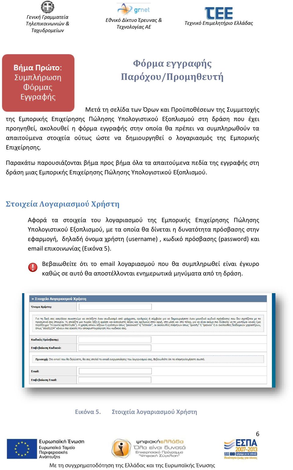 Παρακάτω παρουσιάζονται βήμα προς βήμα όλα τα απαιτούμενα πεδία της εγγραφής στη δράση μιας Εμπορικής Επιχείρησης Πώλησης Υπολογιστικού Εξοπλισμού.