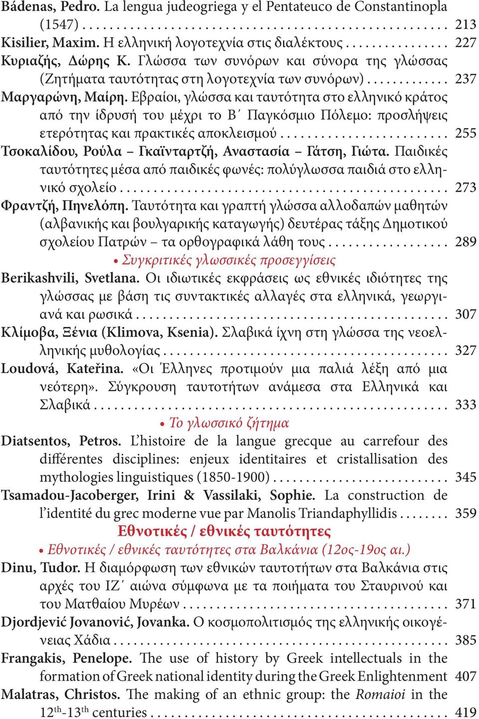 Εβραίοι, γλώσσα και ταυτότητα στο ελληνικό κράτος από την ίδρυσή του μέχρι το Β Παγκόσμιο Πόλεμο: προσλήψεις ετερότητας και πρακτικές αποκλεισμού.