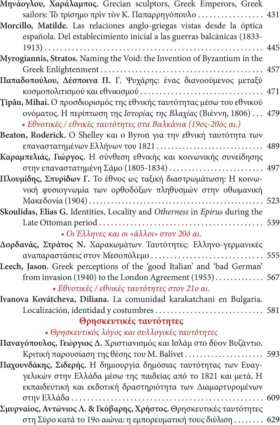 Naming the Void: the Invention of Byzantium in the Greek Enlightenment.......................................... Παπαδοπούλου, Δέσποινα Π. Γ.